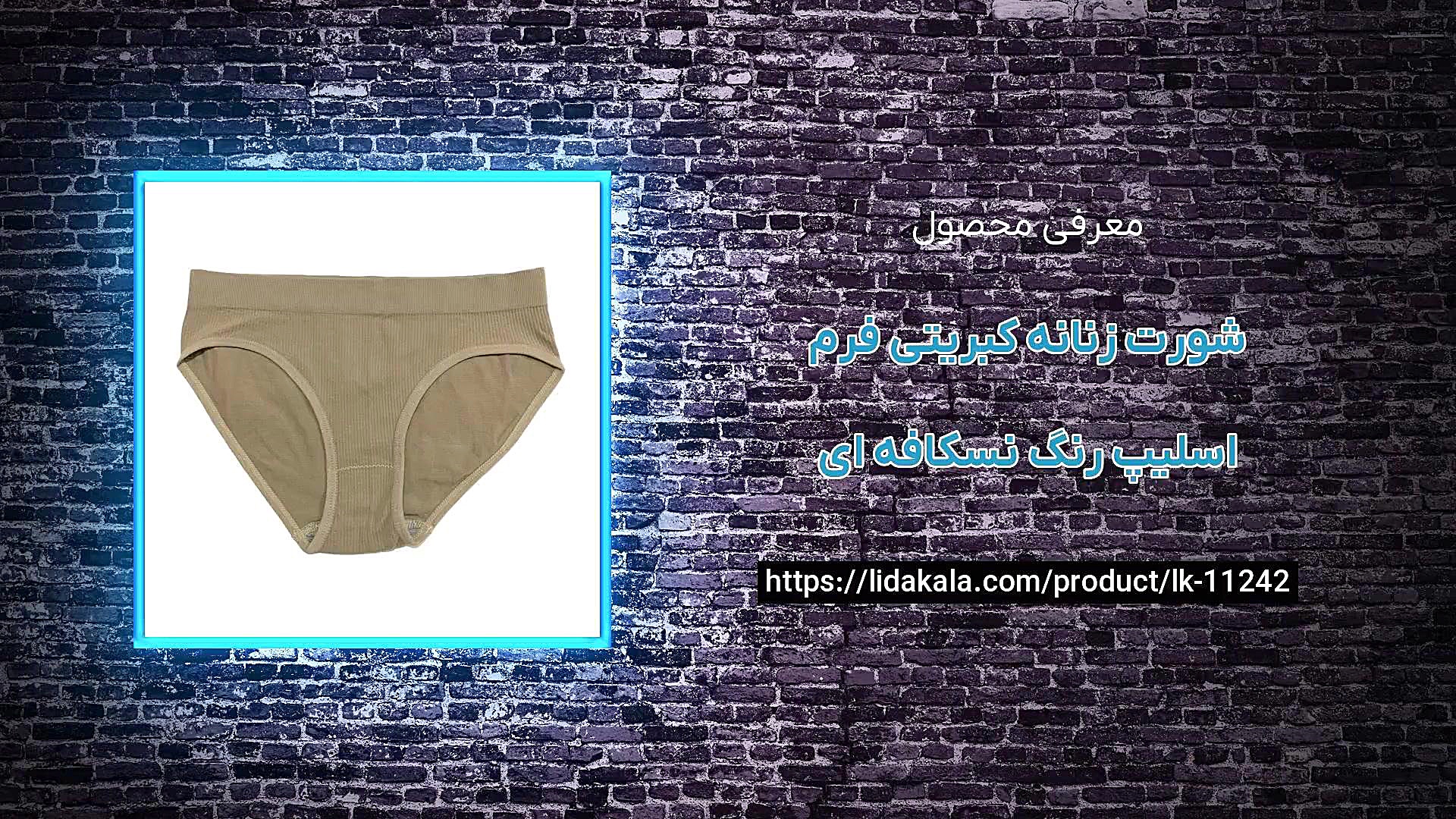 معرفی شورت زنانه کبریتی فرم اسلیپ رنگ نسکافه ای زمان25ثانیه