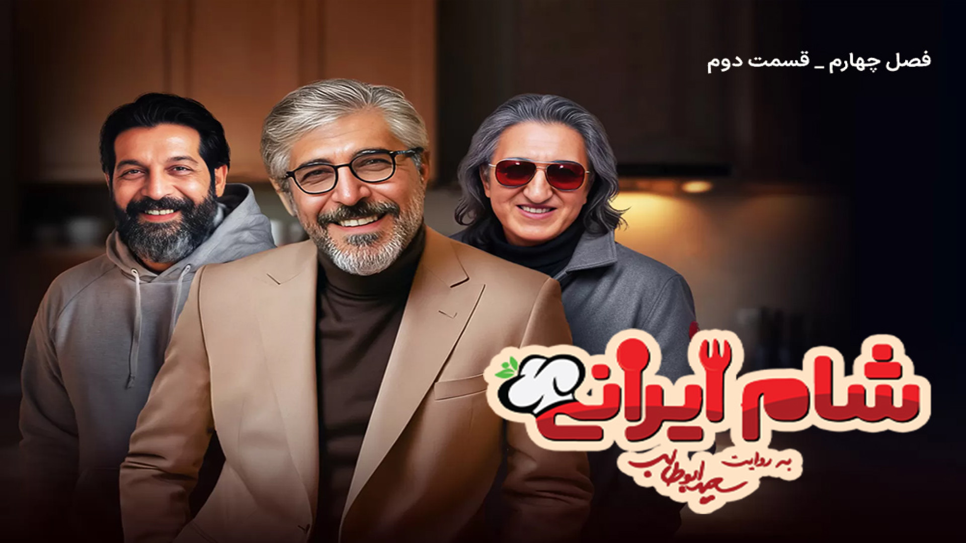 شام ایرانی فصل چهارم قسمت 2 میزبان امیر غفار منش - شام ایرانی امیر غفار منش زمان30ثانیه