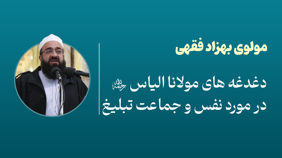 دغدغه های مولانا  الیاس در مورد نفس و جماعت تبلیغ