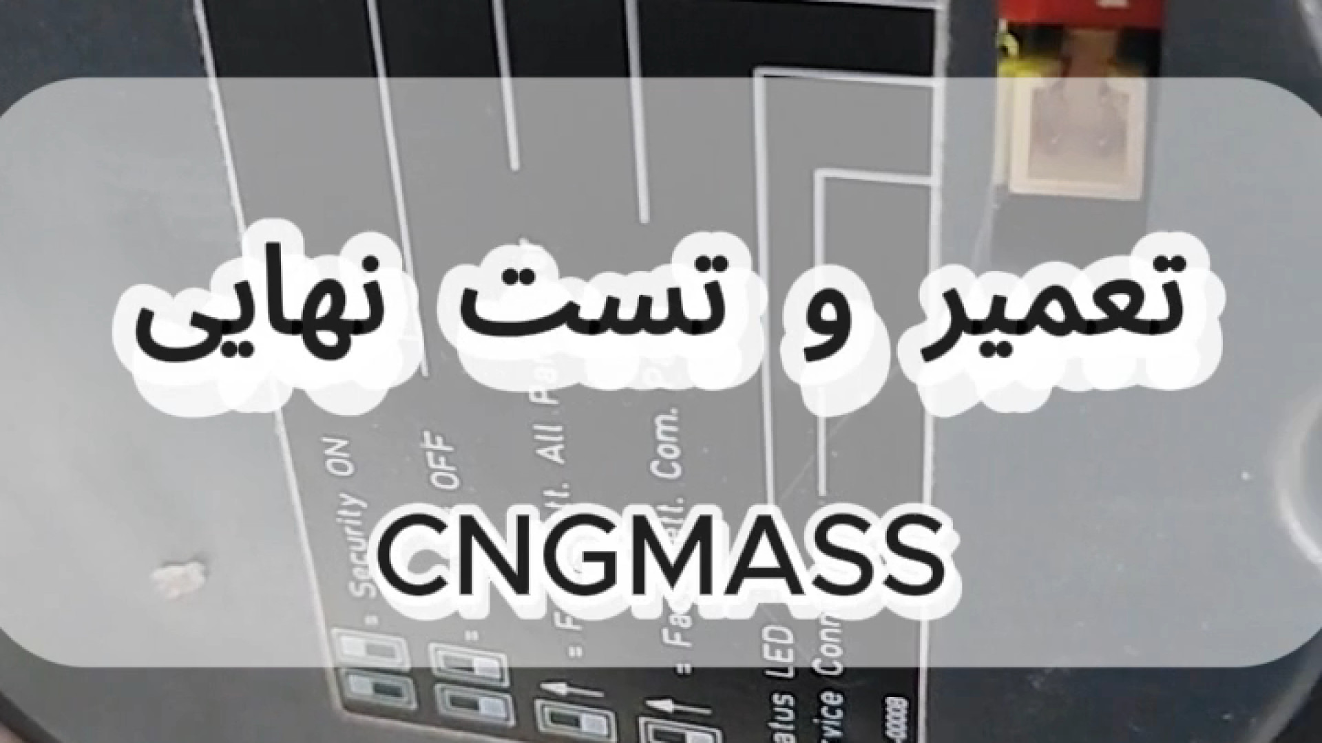 تعمیر و تست فلومتر CNG MASS آکنه