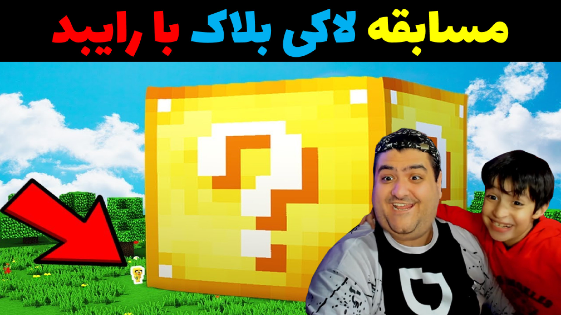 مسابقه لاکی بلاک اسکویید گیم با رایبد و پرهام گیم پلی squid game گیمر