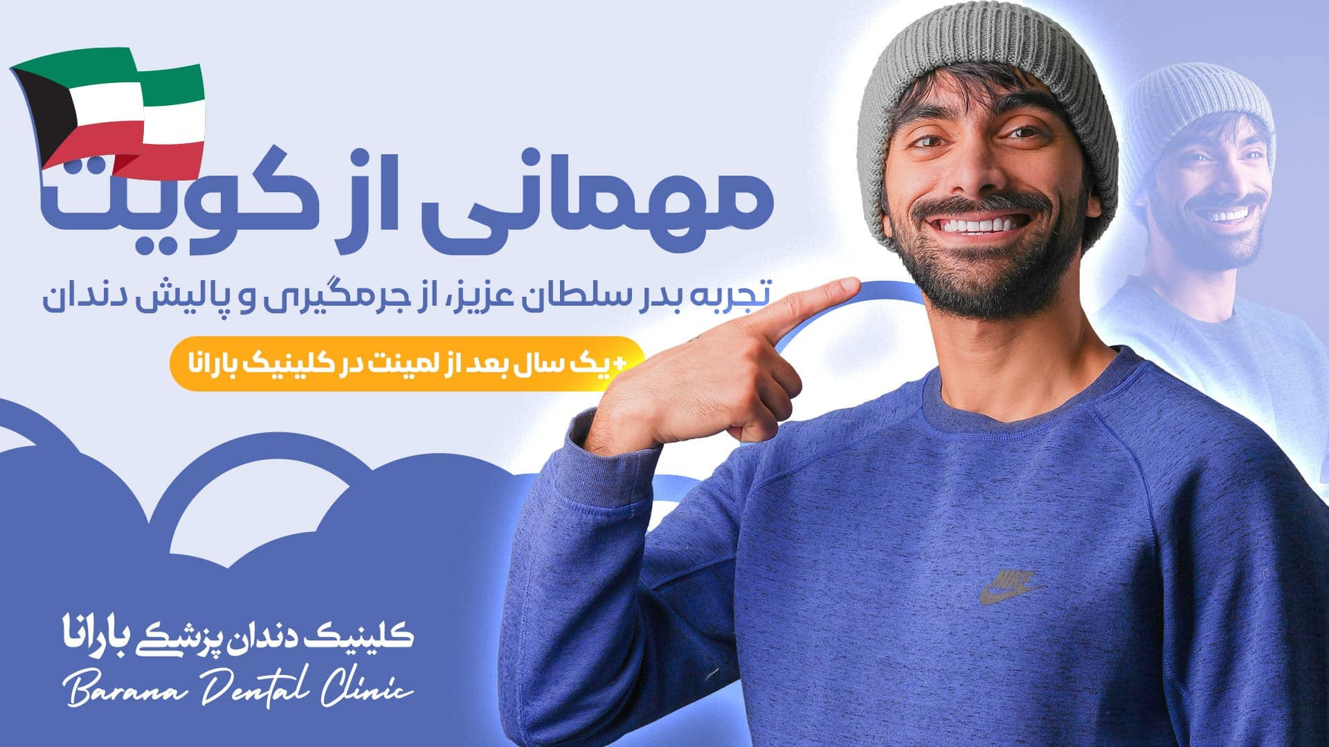 جرم گیری و پالیش لمینت دندان بدر سلطان عزیز از کویت پلی‌مایالژیا روماتیکا