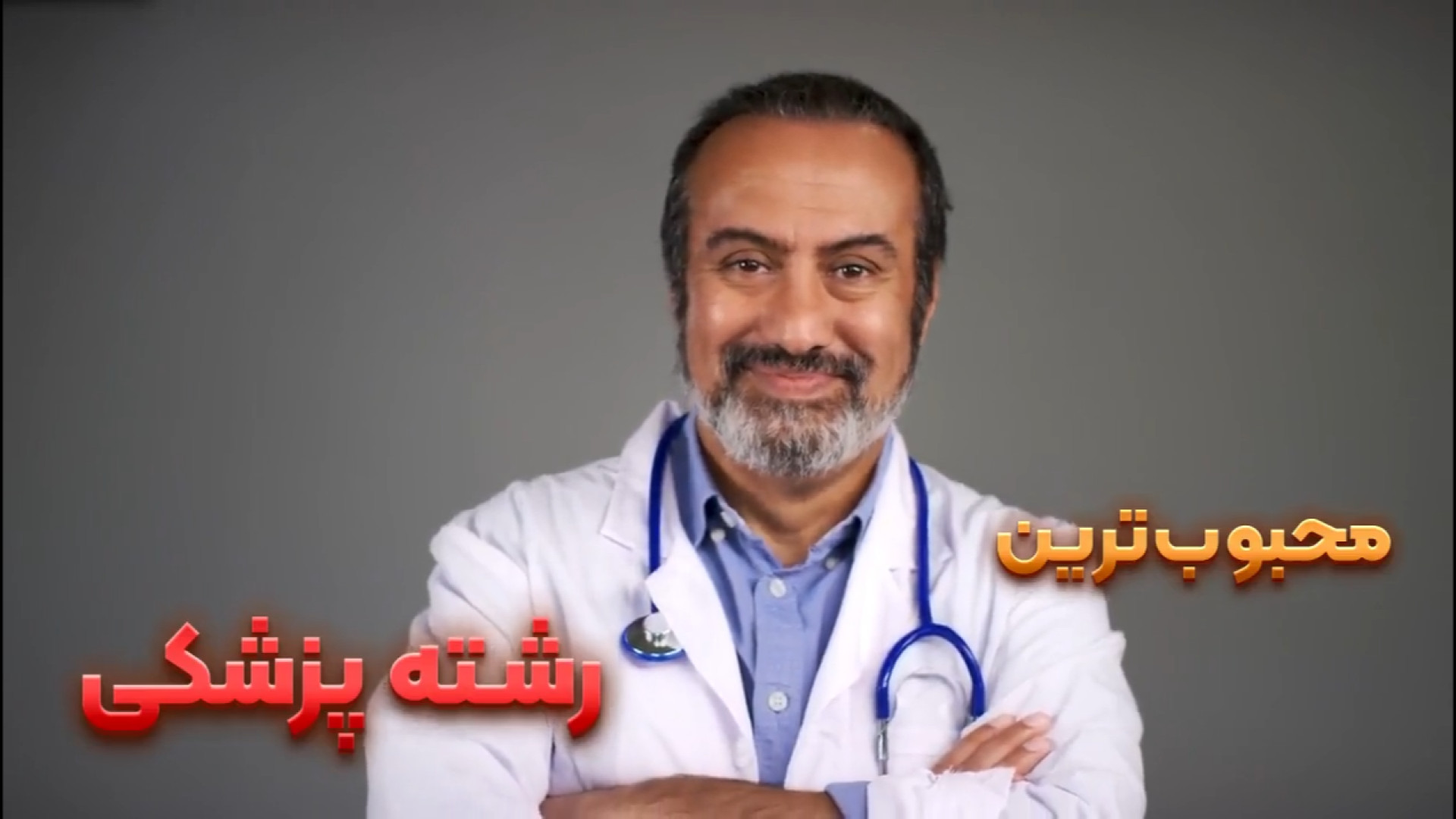 رشته پزشکی آر اف فرکشنال