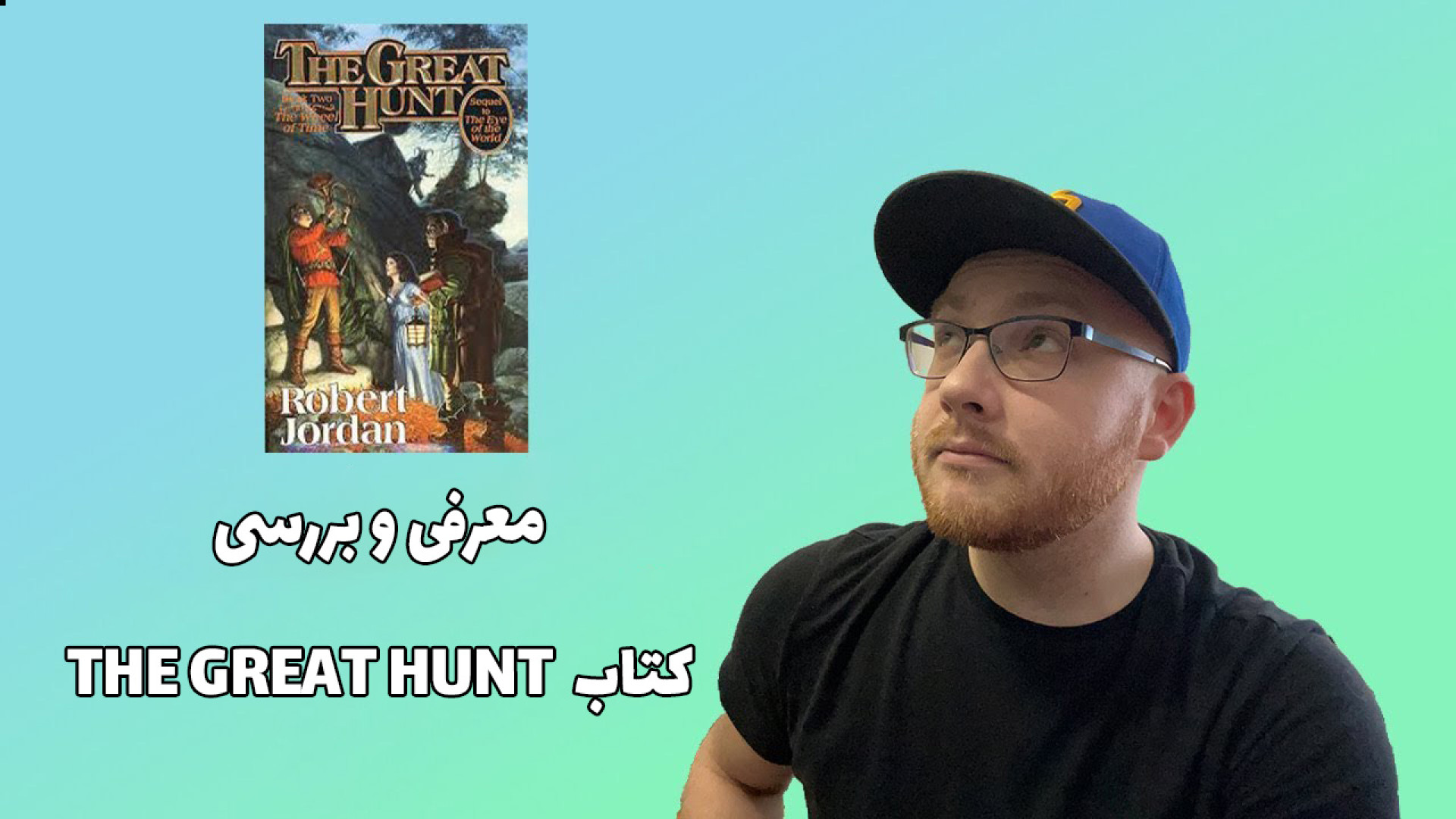 معرفی و بررسی کتاب The Great Hunt زمان701ثانیه