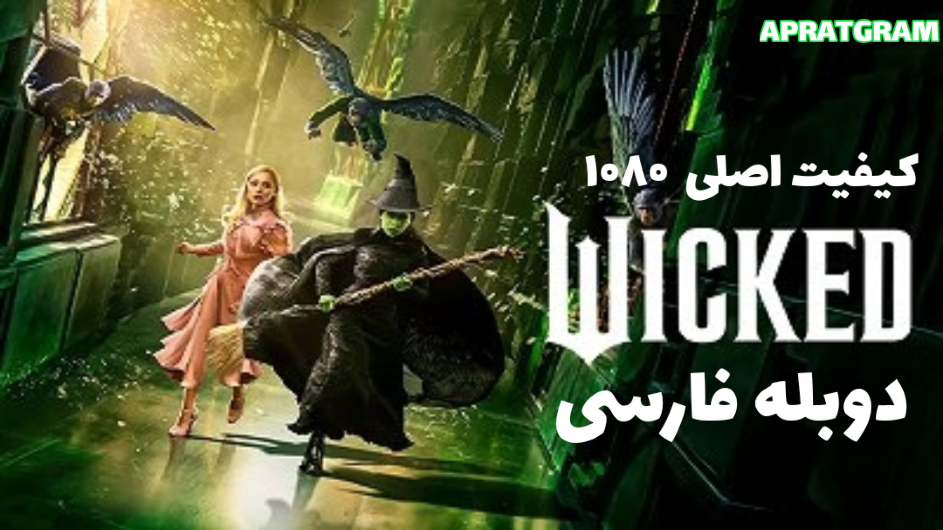 فیلم موزیکال شرور Wicked 2024  دوبله فارسی زمان6827ثانیه