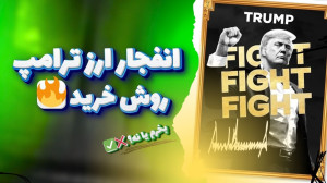 آموزش , خرید , ارز , ترامپ , | , میم , کوین , رو , بخرم , نه؟ , Trump , Meme , coin , ٢۴ , ساعت , گذشته , ۶١٠ , درصد , رشد , منو , تحریک , براتون , ویدیو , توضیحات , تکمیلی , بدم , انتهای , بهتون , بگم , میتونید , بخریدش
ترامپ , روز , مناسبت , جشن , ریاست , جمهوری , خودش , اندازی , سرمایه , گذاران , خیلی , بزرگی , پروژه , خب , ارزش , بررسی , واقعا