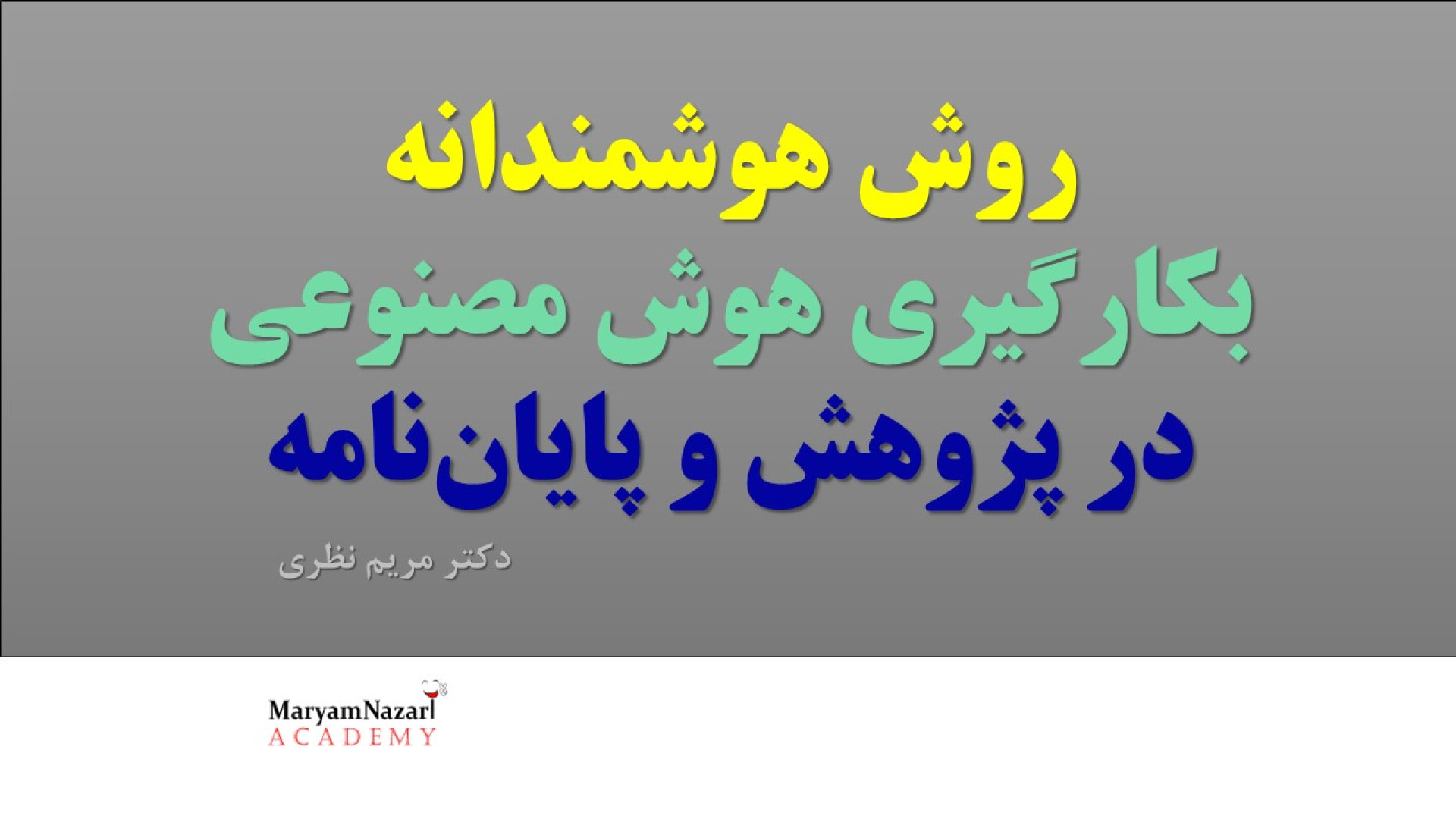 روش هوشمندانه بكارگيري هوش مصنوعی در پژوهش (به مثال توجه بفرمایید) دکتر مریم نظری