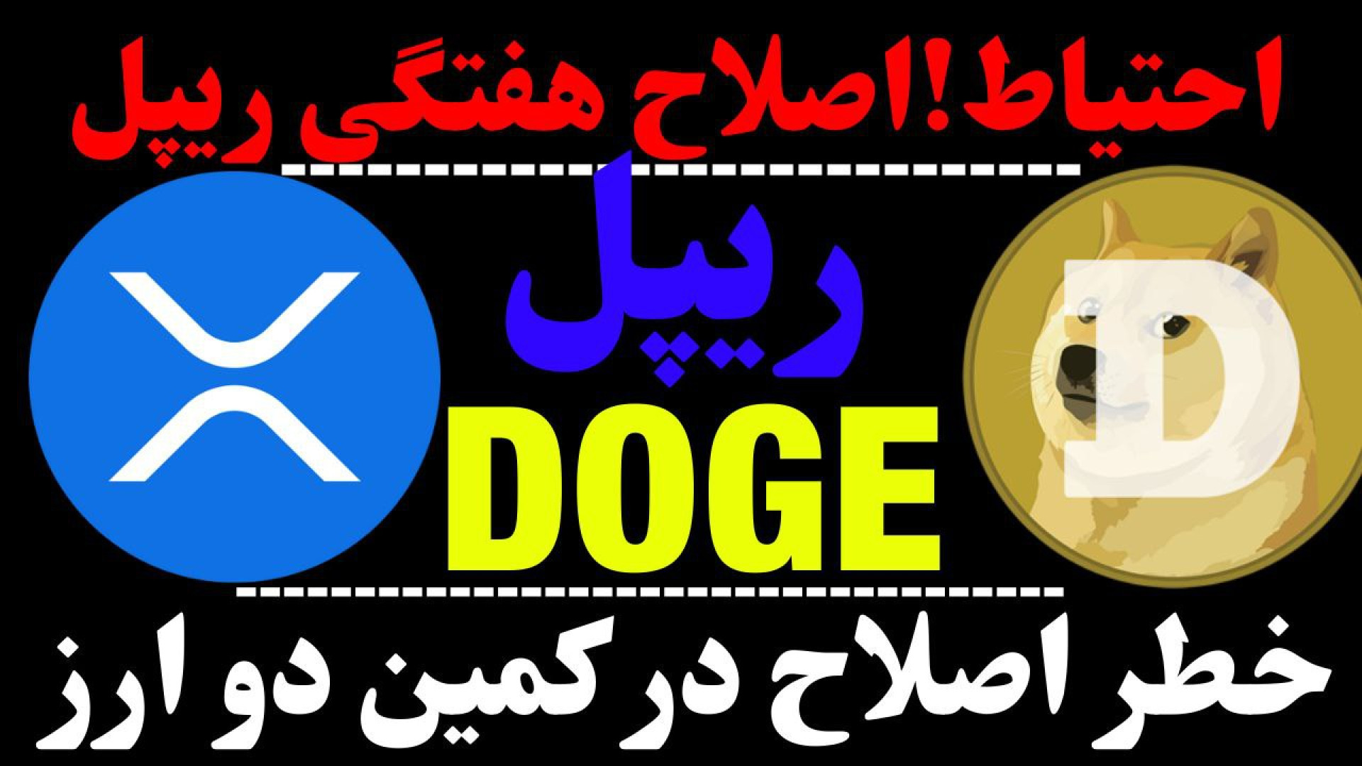 تحلیل , ریپل , | , دوج , کوین , ارز , XRP , خطر , اصلاح , DOGE , حرکت , بعدی! , ویدیو , نگاهی , تایم , هفتگی , وجود , گوشزد , کردیم , بلند , مدت , اهداف , بزرگی , تایم‌های , پایین‌تر , احتیاط , احتمالی , دیجیتال , بررسی , ساعتی , داشتیم , ۲۴ , ساعت , آینده , جهت , مشاهده , جزئیات , ویدیوی , تحلیلی , تماشا , ***********************************