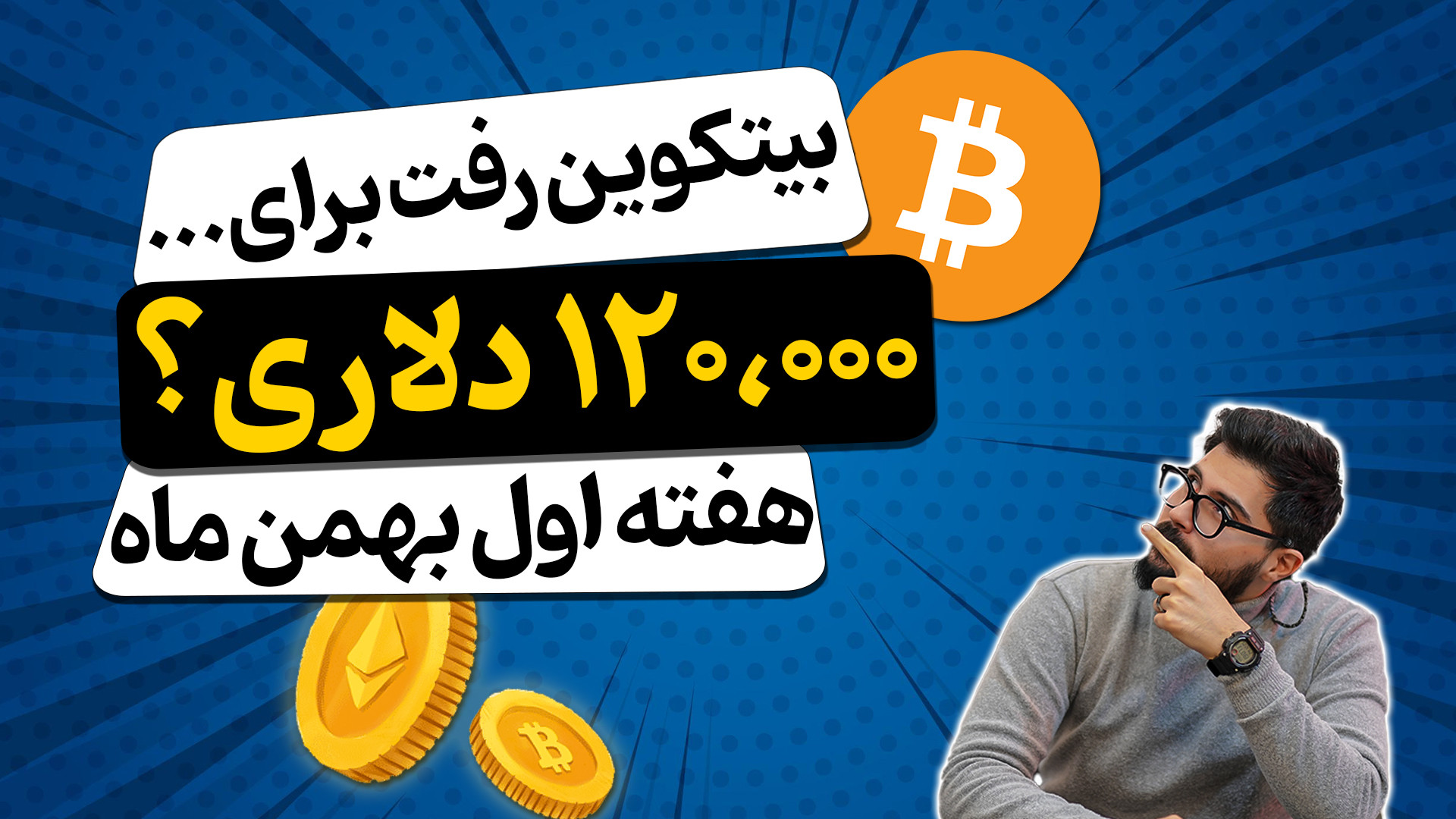 تحلیل , بازار , ارز , دیجیتال , بیتکوین , التکوین , ( , هفته , بهمن , 1403) , کامل , کریپتو , | , بررسی , قیمت , بیت , کوین , اتریوم , آینده , ارزهای , دی , ماه , 1403"

در , ویدیو , دقت , کرده‌ایم , تحولات , اخیر , سایر , مهم , پیش‌بینی‌هایی , فرصت‌های , سرمایه‌گذاری , مطرح , می‌کنیم , دنیای , علاقه , دارید , رو , دست , ندید!

لینک , مقاله: , https: , khanesarmaye , com , analyses , forecast-btc-crypto , دریافت , آخرین , تحلیل‌ها , پیش‌بینی‌ها , کانال , سابسکرایب , کنید! , نظ
