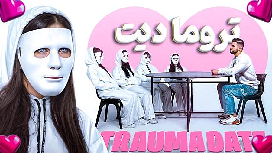 تروما دیت (انتخاب براساس آسیب های روانی)قسمت اول پروتز سینه