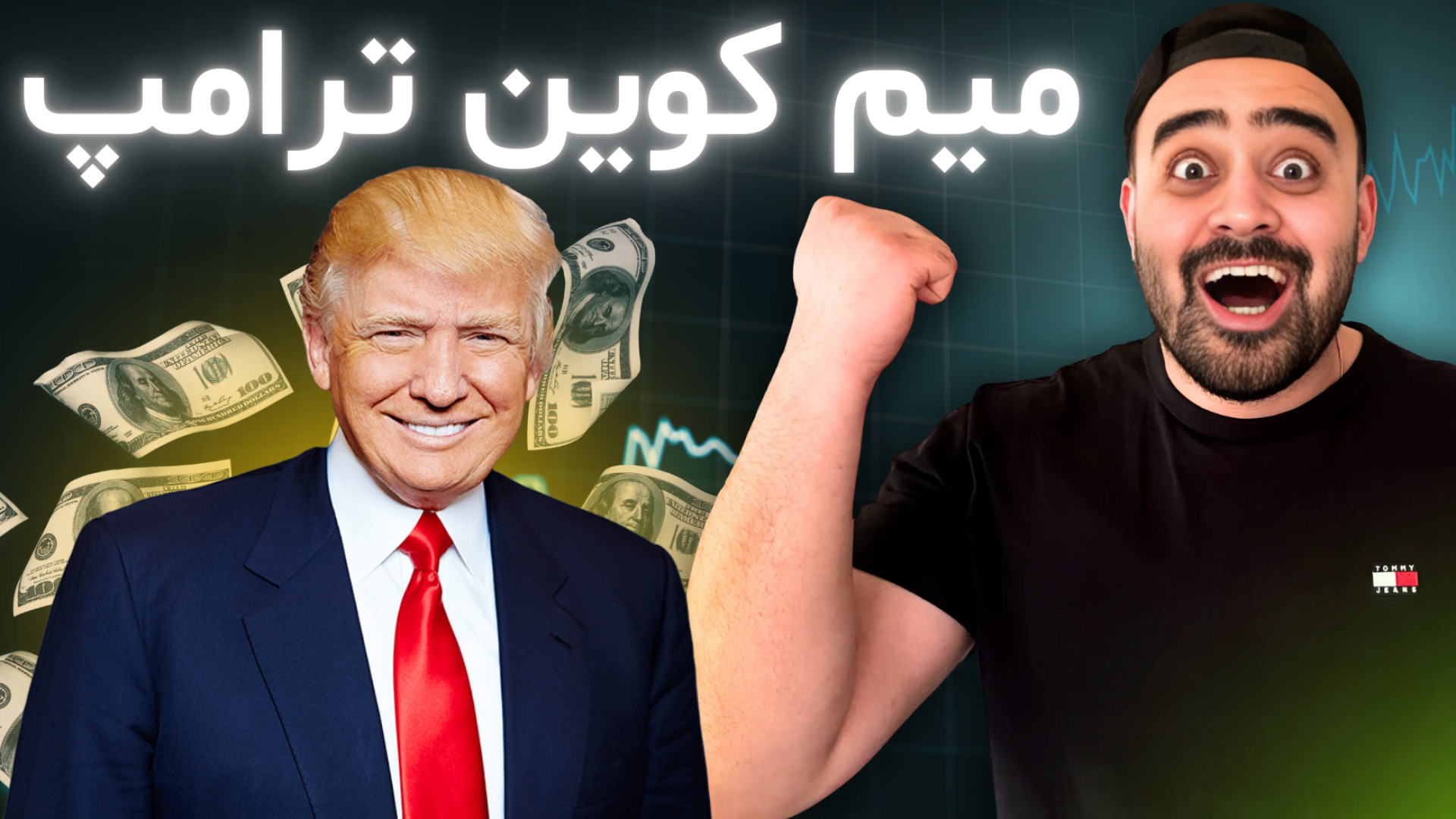 میم , کوین , ترامپ , بخریم؟تحلیل , TRUMP , میم‌کوین , رسمی , خودشو , ساخت! , | , بررسی , کامل , $TRUMP

در , ویدیو , اولین , دونالد , می‌پردازیم!آیا , بخریم؟ , موضوعات , مطرح‌شده , ویدیو: , • , تحلیل , پروژه , $TRUMP , پیش‌بینی , آینده , $TRUMP
• , تحلیف , تاثیر , سرمایه‌گذاری , میم‌کوین‌ها , علاقه , دارید , می‌خواهید , جدیدترین , اخبار , دنیای , رمزارزها , مطلع , شوید , حتماً , رو , تماشا , کانال , کنید! , پلی , لیست , آموزشی , صفر , صد , میمکوین , ها:
https: , www , youtube , com , playlist?list=PL4IxYT