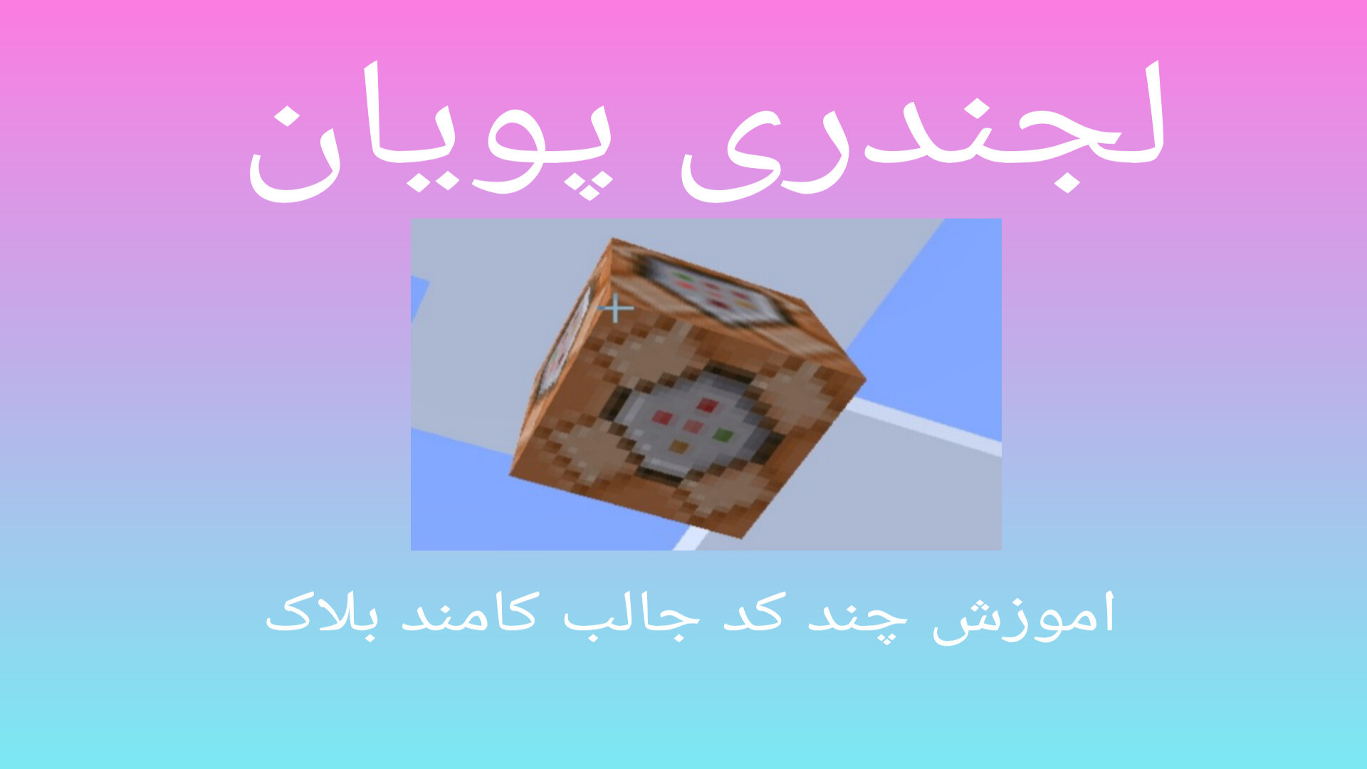 کد های کامند بلاک جرمگیری