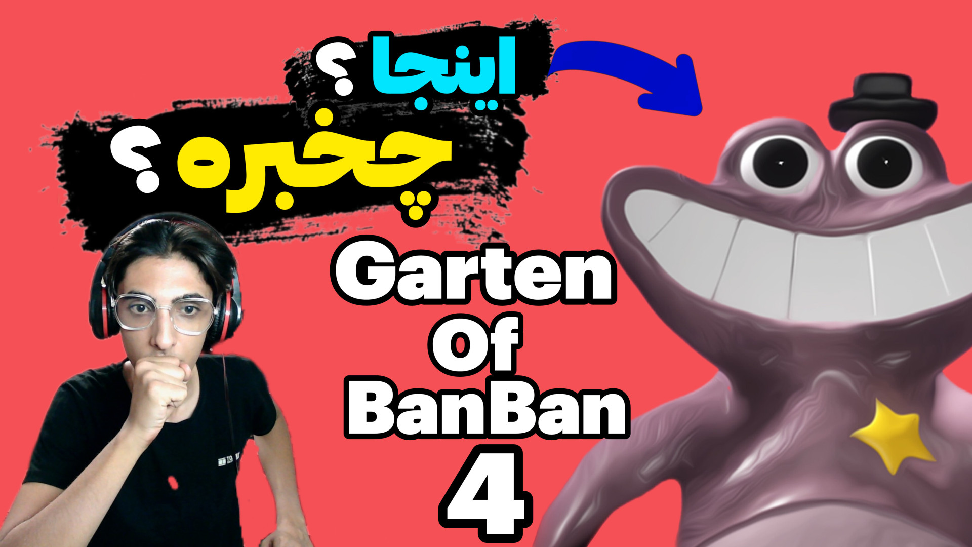 با کلانتر دوست شدیم! دستگیری موجودات بن بن | Garten of banban 4 CUT&Tag