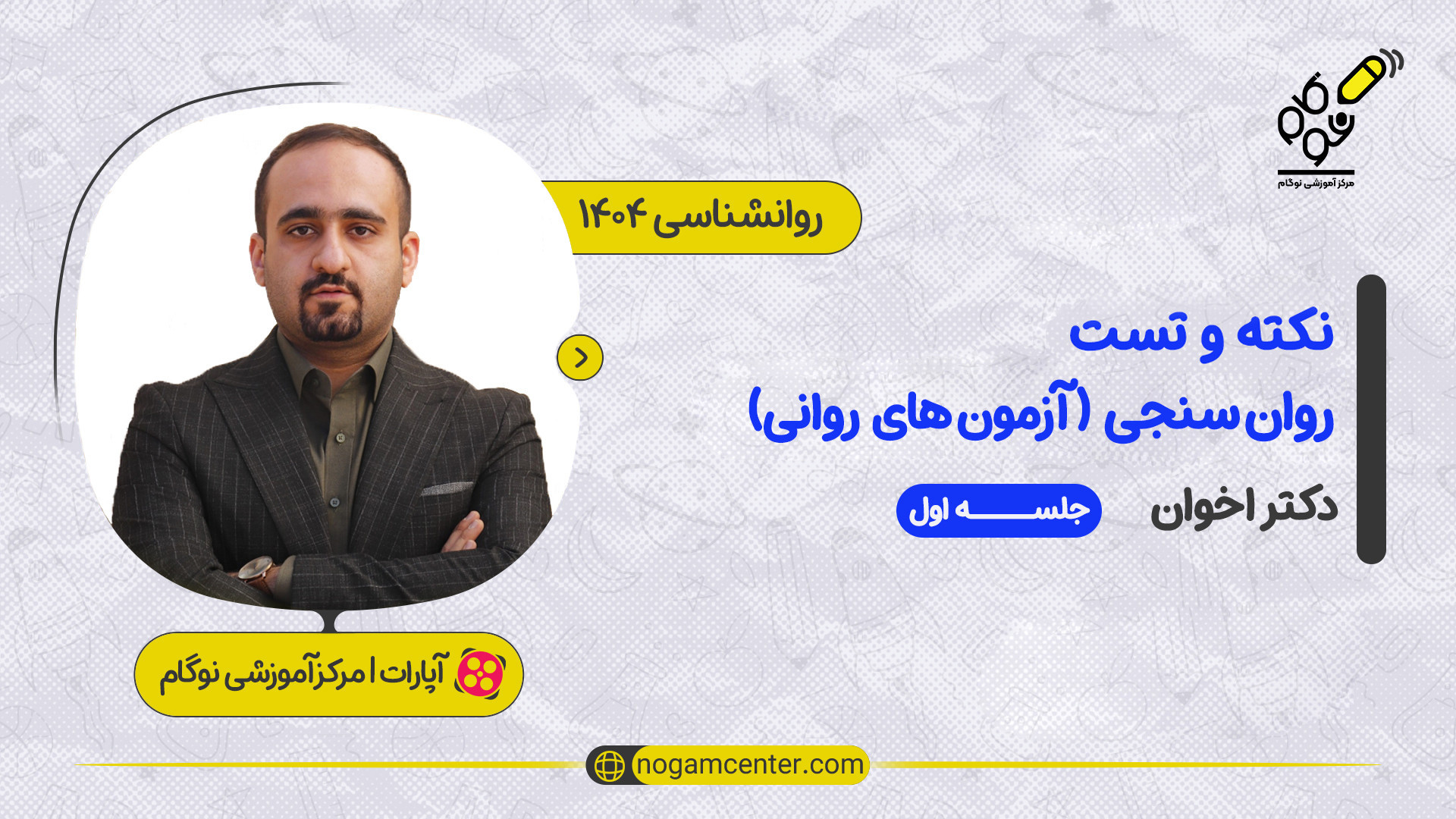 جلسه اول دوره نکته و تست روان سنجی - آزمون های روانی 1404 (دکتر اخوان) Anti-CCP