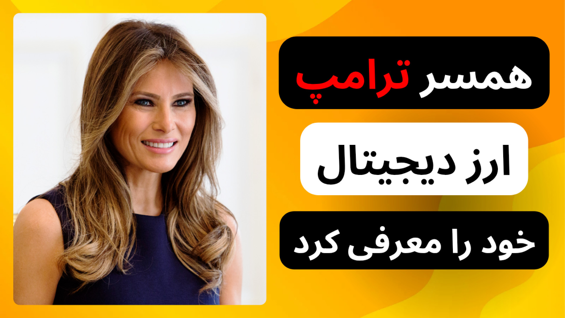"رقابت , میم , کوین , ها: , ملانیا , ترامپ , توکن , MELANIA , معرفی , کرد!" , "در , ویدیو , بررسی , بانوی , ایالات , متحده , می‌پردازیم , اقدام , بازار , میم‌کوین‌ها , تأثیر , واکنش , سرمایه‌گذاران , نسبت , چیست؟ , ارزش , TRUMP , روز , دونالد , عرضه , قرار , می‌دهیم , "