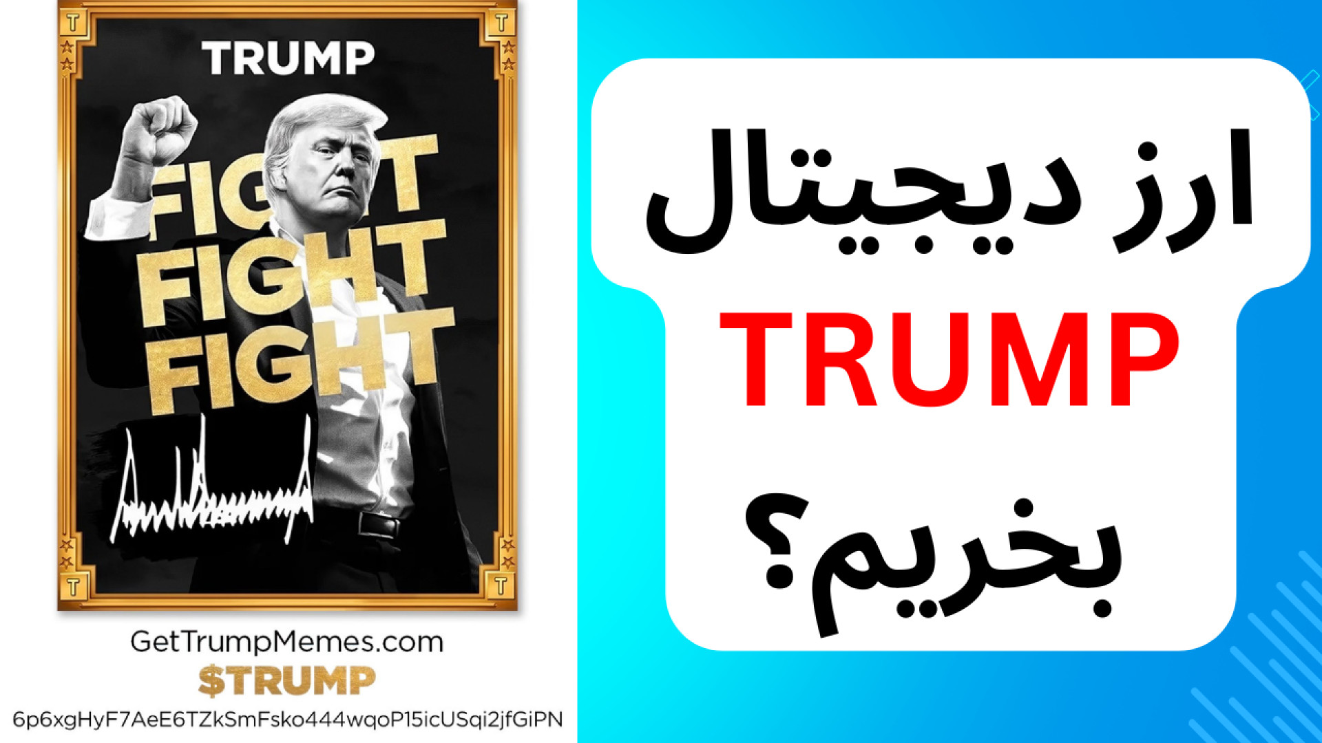 "آیا , میم , کوین , ترامپ , (TRUMP) , فرصت , طلایی , است؟ , " , ویدئو , بررسی , کامل , می‌پردازیم! , مشخصات , فنی , نحوه , خرید , تحلیل , روند , قیمتی , آینده , ارز , دیجیتال , جنجالی , جامع , دقیق , TRUMP , هستید , حتماً , ویدیو , انتها , ببینید , کانال , فراموش , نکنید , اخبار , تحلیل‌های , باخبر , شوید! , موضوعات , ویدیو:

معرفی , ترامپ

مشخصات , عرضه , کل

مزایا , معایب , سرمایه‌گذاری

آینده , پیش‌بینی , قیمت