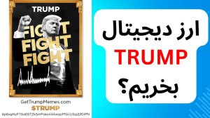 "آیا , میم , کوین , ترامپ , (TRUMP) , فرصت , طلایی , است؟ , " , ویدئو , بررسی , کامل , میپردازیم! , مشخصات , فنی , نحوه , خرید , تحلیل , روند , قیمتی , آینده , ارز , دیجیتال , جنجالی , جامع , دقیق , TRUMP , هستید , حتماً , ویدیو , انتها , ببینید , کانال , فراموش , نکنید , اخبار , تحلیلهای , باخبر , شوید! , موضوعات , ویدیو:
معرفی , ترامپ
مشخصات , عرضه , کل
مزایا , معایب , سرمایهگذاری
آینده , پیشبینی , قیمت