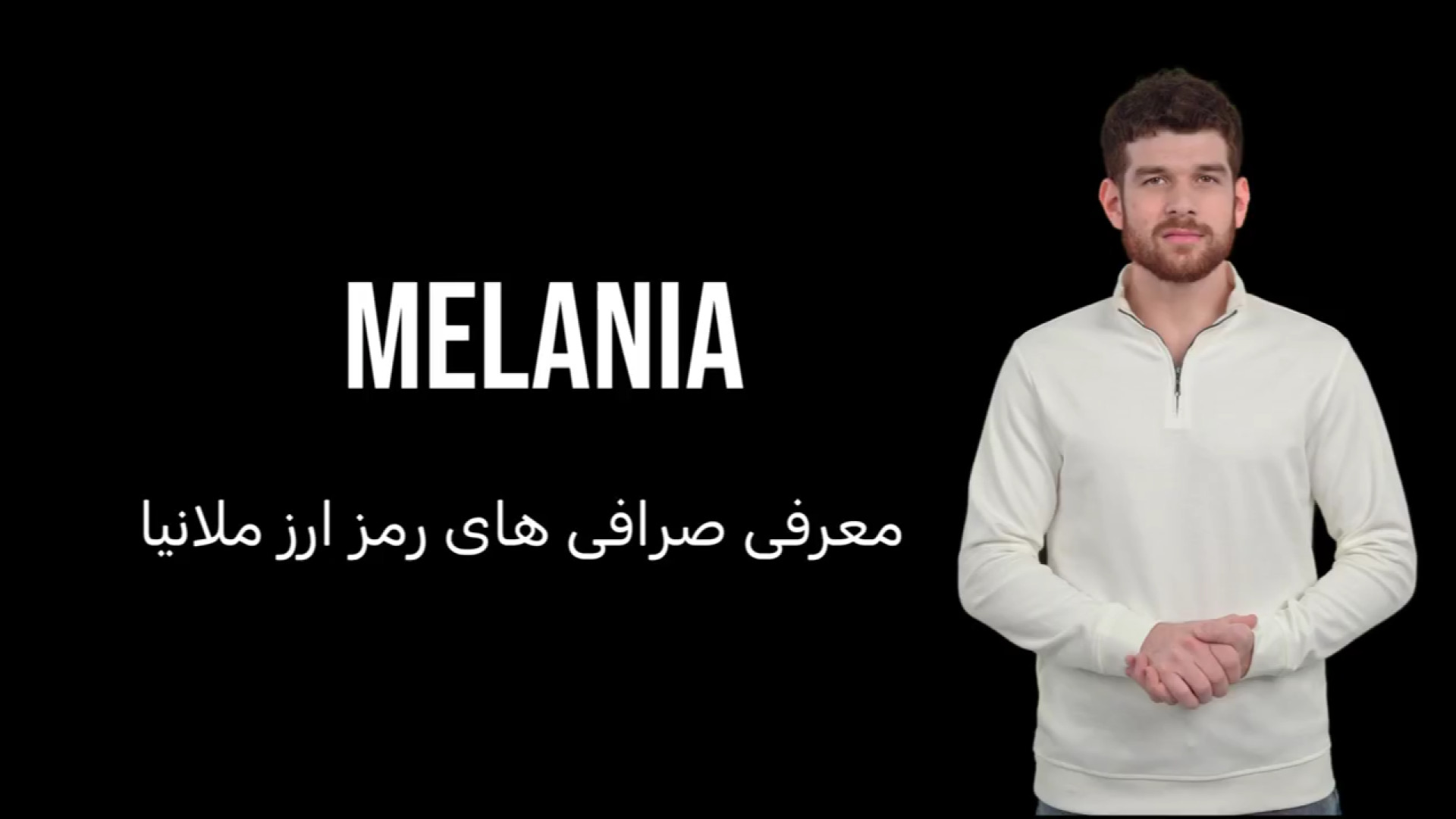 صرافی , رمز , ارز , ملانیا , کدامند؟ , melania , لیست , شد؟ , مشاهده , لینک , مراجعه , https: , zedarz , com , blog , melania-exchnages