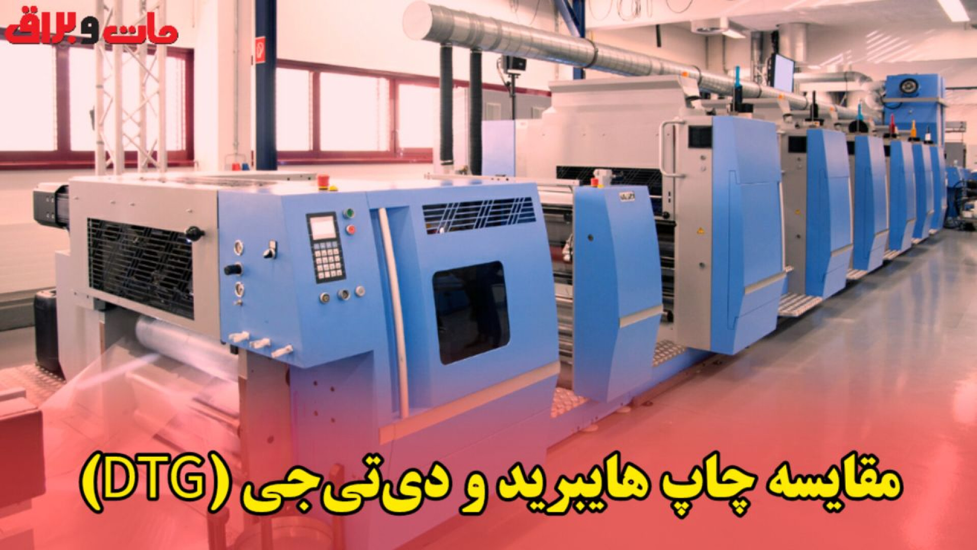 مقایسه چاپ هایبرید و دی‌تی‌جی (DTG) اندودنتیکس
