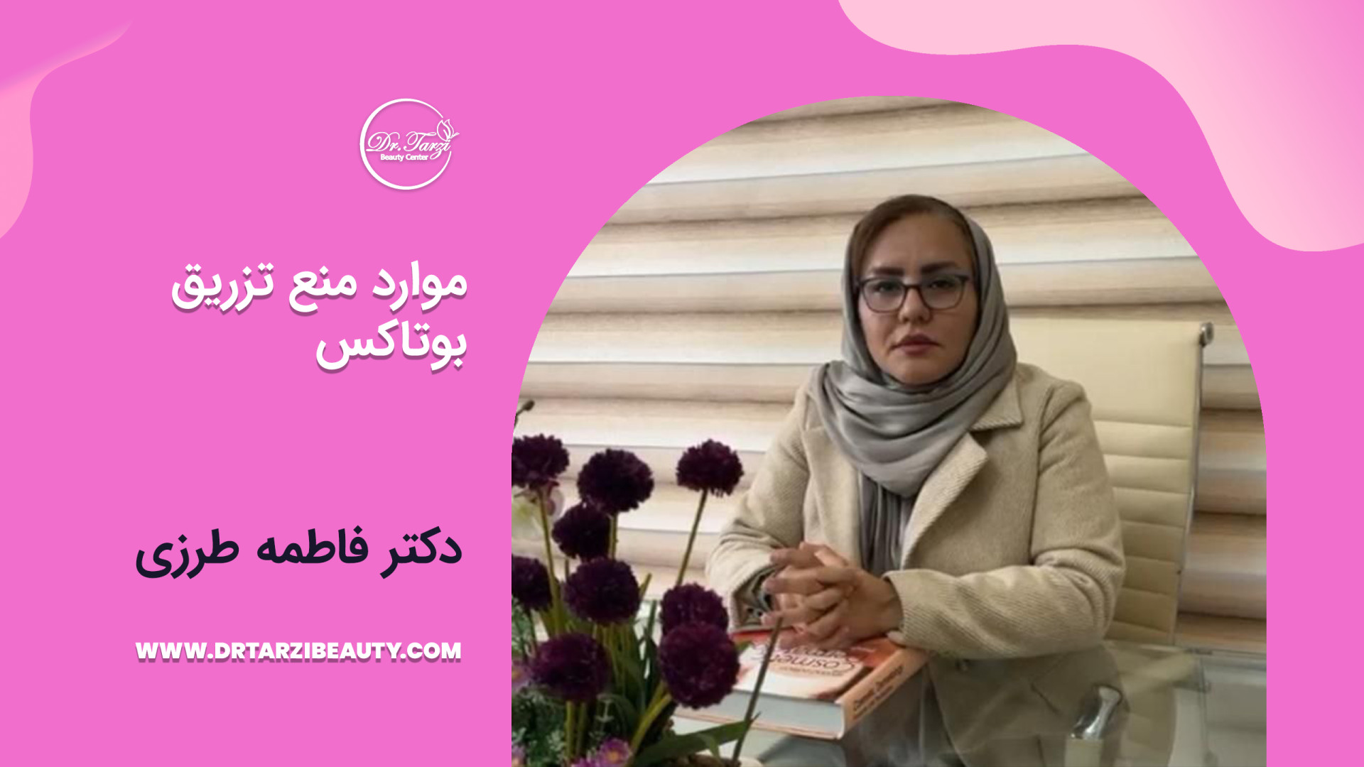 موارد منع تزریق بوتاکس پلی‌داکتیلی