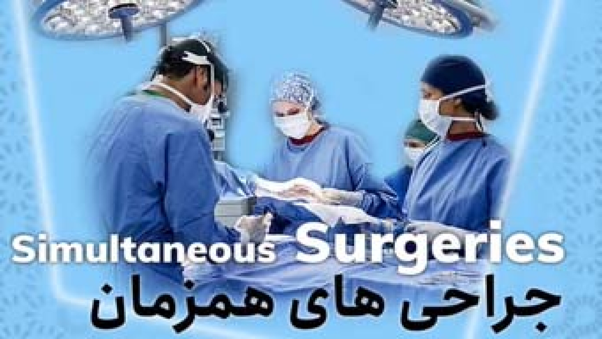 همزمانی چند عمل باهم | دکتر احمدی دهج دکتر آیدین احمدی دهج | جراح پلاستیک
