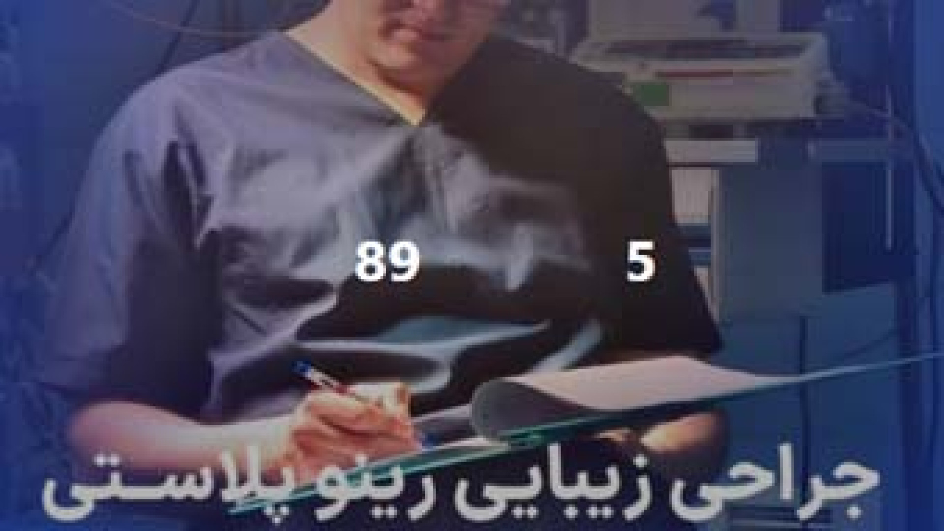 رینوپلاستی توسط آقای دکتر احمدی دهج دکتر آیدین احمدی دهج | جراح پلاستیک