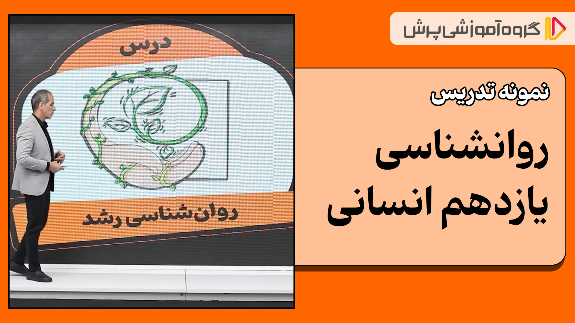 آموزش روان‌شناسی یازدهم انسانی | روان‌شناسی رشد و بالینی کاشت مو