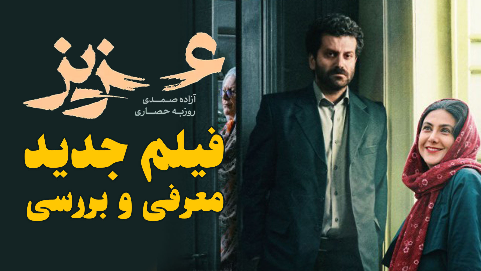 معرفی و بررسی فیلم جدید عزیز با بازی آزاده صمدی و روزبه حصاری زمان85ثانیه