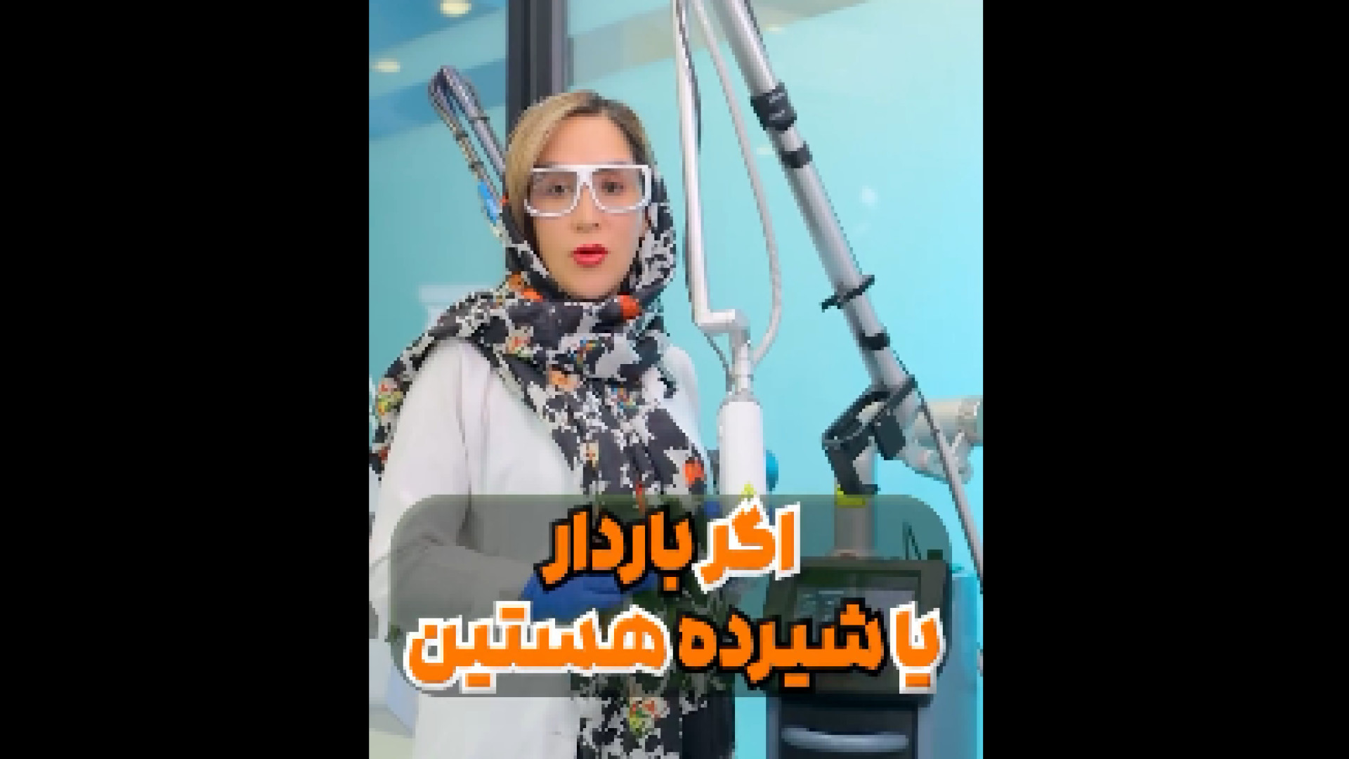 لیزر در دوران بارداری و شیردهی دکتر بهناز همدانی - متخصص پوست، مو و زیبایی