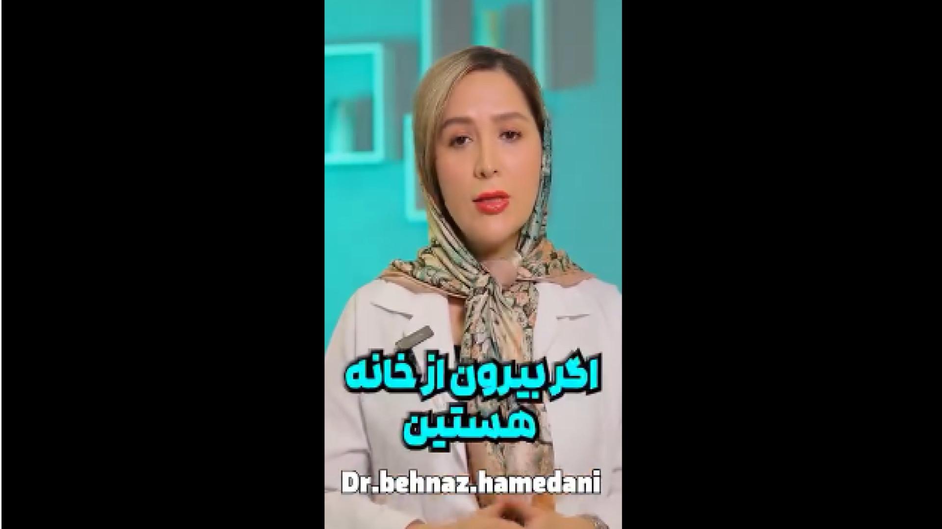 نکاتی درمورد ضد آفتاب دکتر بهناز همدانی - متخصص پوست، مو و زیبایی