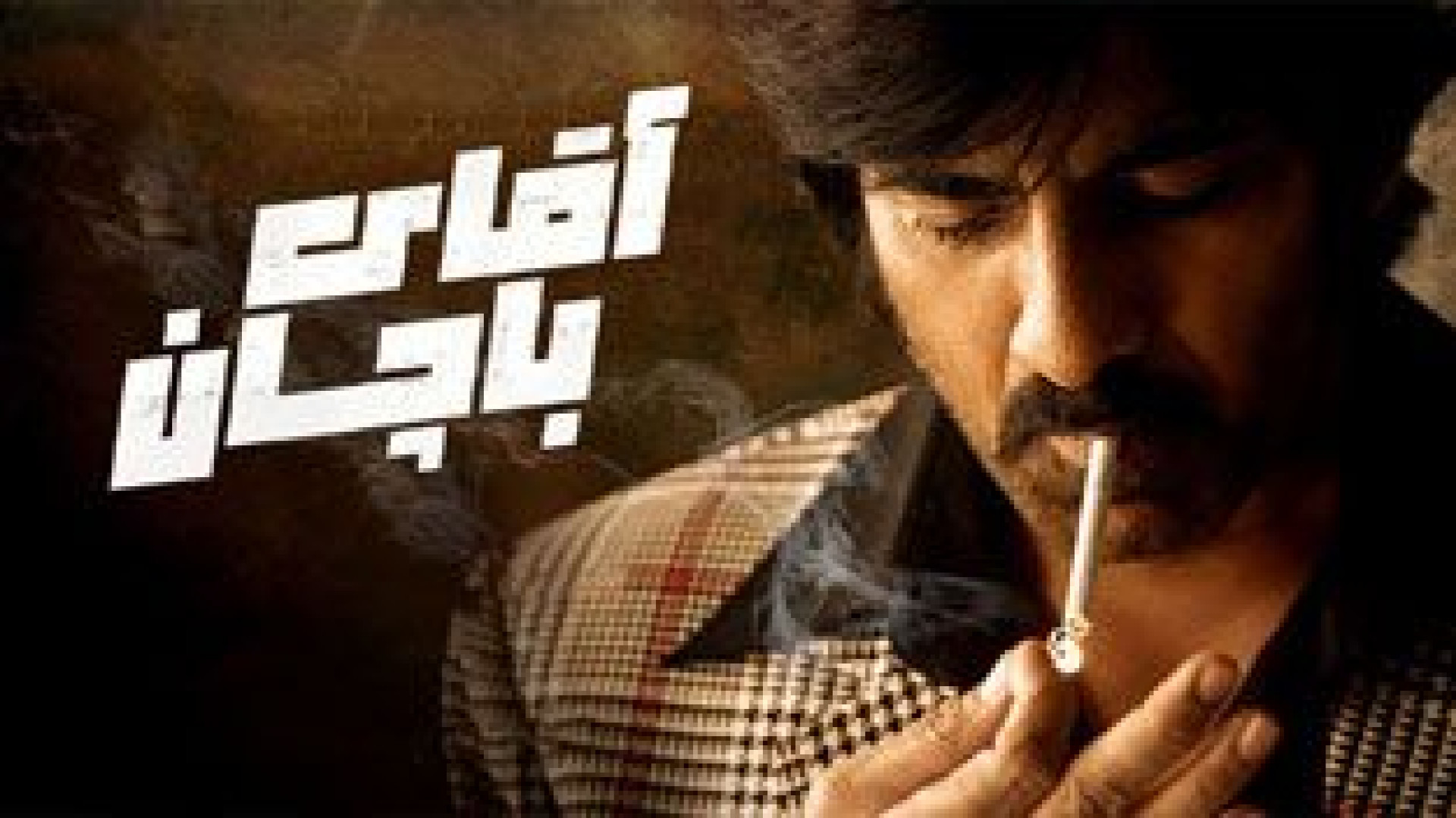 فیلم هندی اکشن آقای باچان دوبله فارسی -  Mr. Bachchan 2024 - هندی جدید زمان6574ثانیه