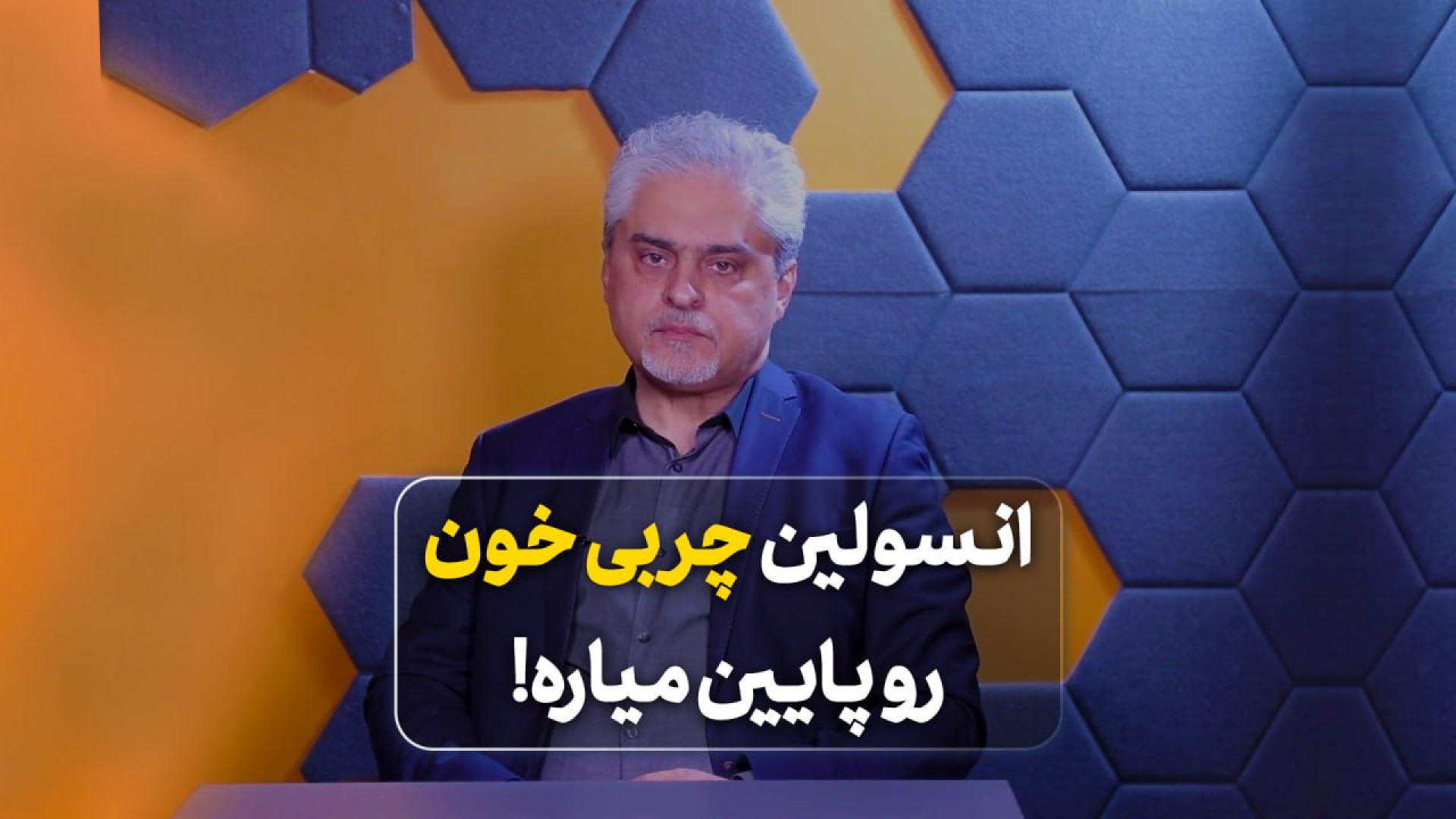 انسولین چربی خون رو پایین میاره! اصلاح طرح لبخند