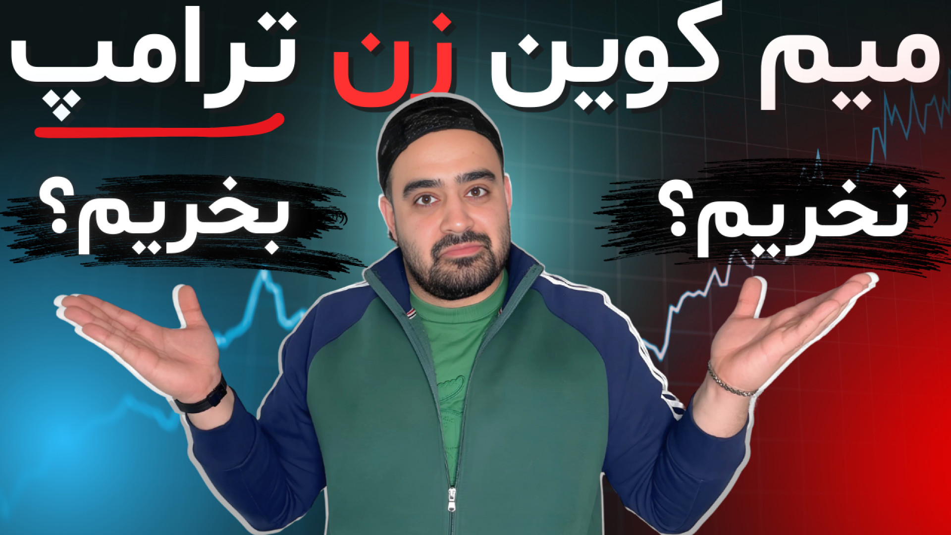 میم , کوین , ملانیا , همسر , ترامپ , بخریم؟ , MELANIA , تحلیل , (MELANIA) , (TRUMP) , | , سرمایه‌گذاری , کوین‌های , سیاسی , سودآور , است؟ , ویدیو , بررسی , دقیق , تیکر , $MELANIA , می‌پردازیم , نیم‌نگاهی , رسمی , $TRUMP , TRUMP , بازار , کریپتو , عمل , می‌کنن؟ , کوین‌ها , اساس , محبوبیت , ایجاد , پشتوانه , خاصی , دارن؟

موضوعاتی , می‌کنیم: , • , توزیع , توکن , توکنومی , برنامه‌های , آزادسازی