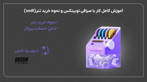 آموزش , کامل , کار , صرافی , نوبیتکس , نحوه , خرید , تتر(usdt) , مشاهده , مقاله , "بررسی , تخصصی , نوبیتکس" , https: , B2n , j55185
توضیحات , ویدیو:
هر , شروع , دارایی , انتقال , بروکر , نیاز , دارید , قدمبهقدم , یاد , میگیرید: , افتتاح , حساب , واریز , وجه , آشنایی , داشبورد , انجام , معاملات , فروش , ارزهای , دیجیتال , داراییها , بروکرها , فارکس , موضوعات , مرتبط: , یادگیری , چگونگی , انتخاب , مناسب , اونها , هس