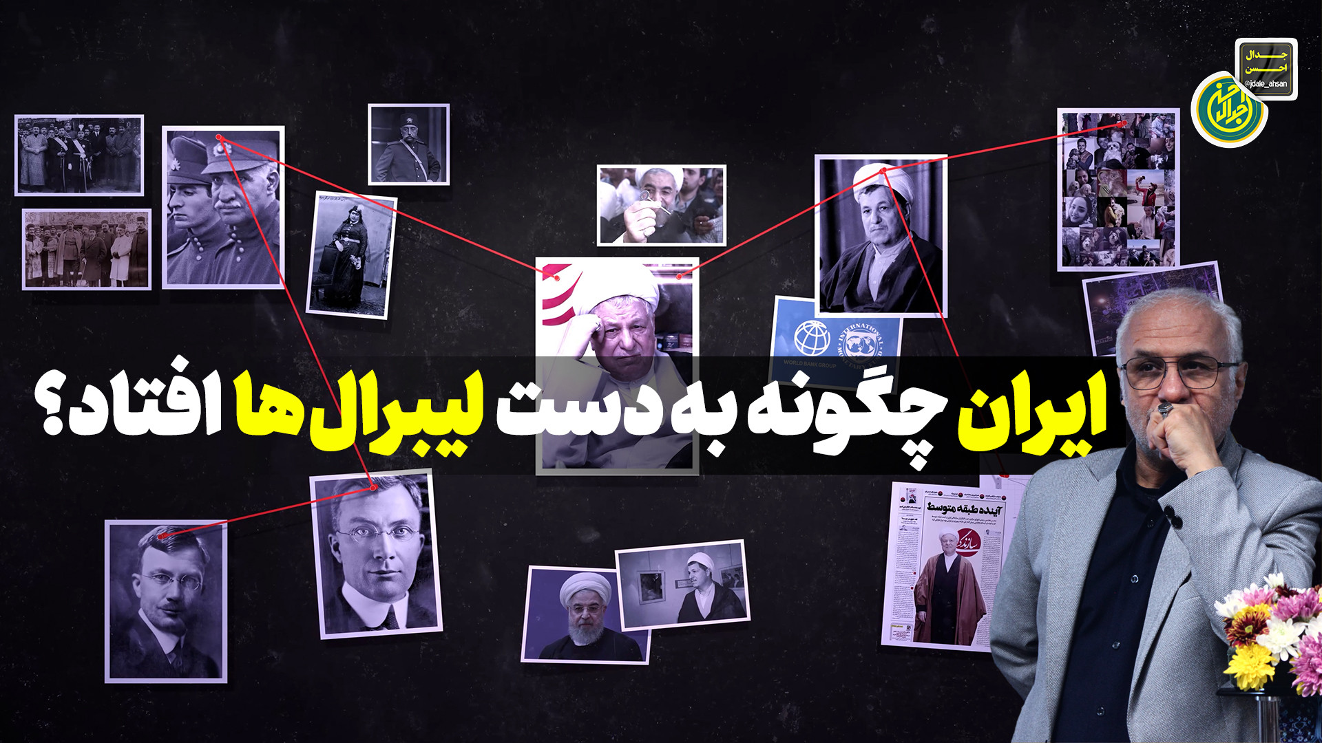 ایران چگونه به دست لیبرال ها افتاد