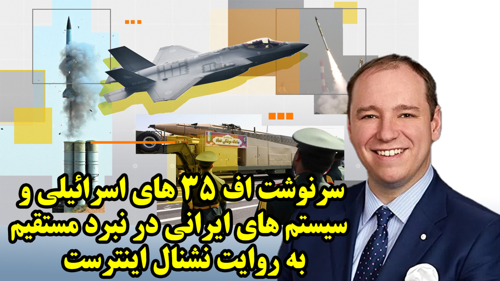 سرنوشت اف 35 های اسرائیلی و سیستم های ایرانی در نبرد مستقیم