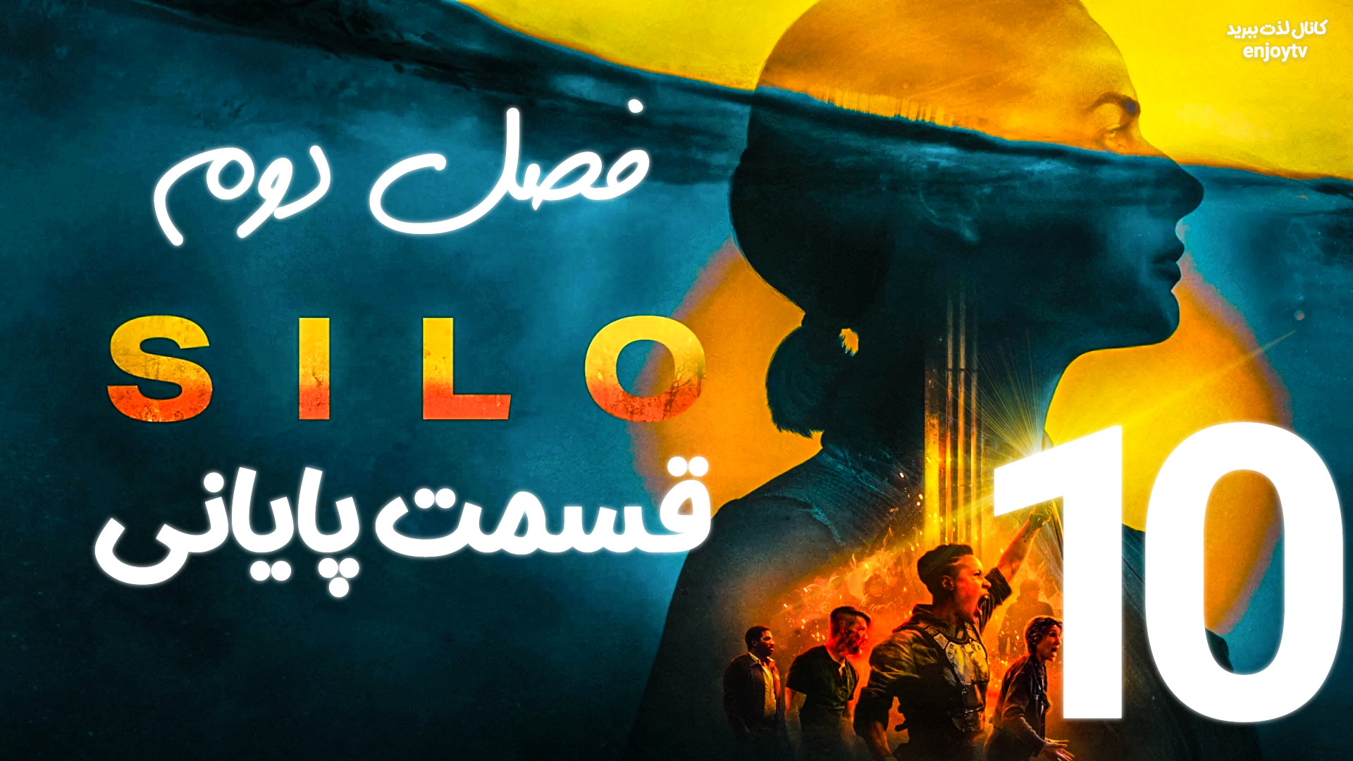 دانلود قسمت آخر سریال سیلو Silo فصل 2 دوم - قسمت 10 پایانی -زیرنویس چسبیده فارسی زمان3565ثانیه