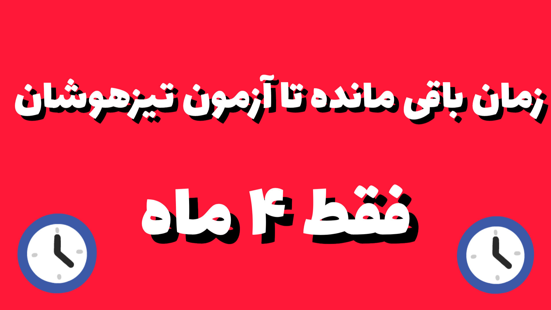 چند ماه باقی مانده تا آزمون تیزهوشان چیکار کنم؟! پزشکی تله‌مدیسین تخصصی