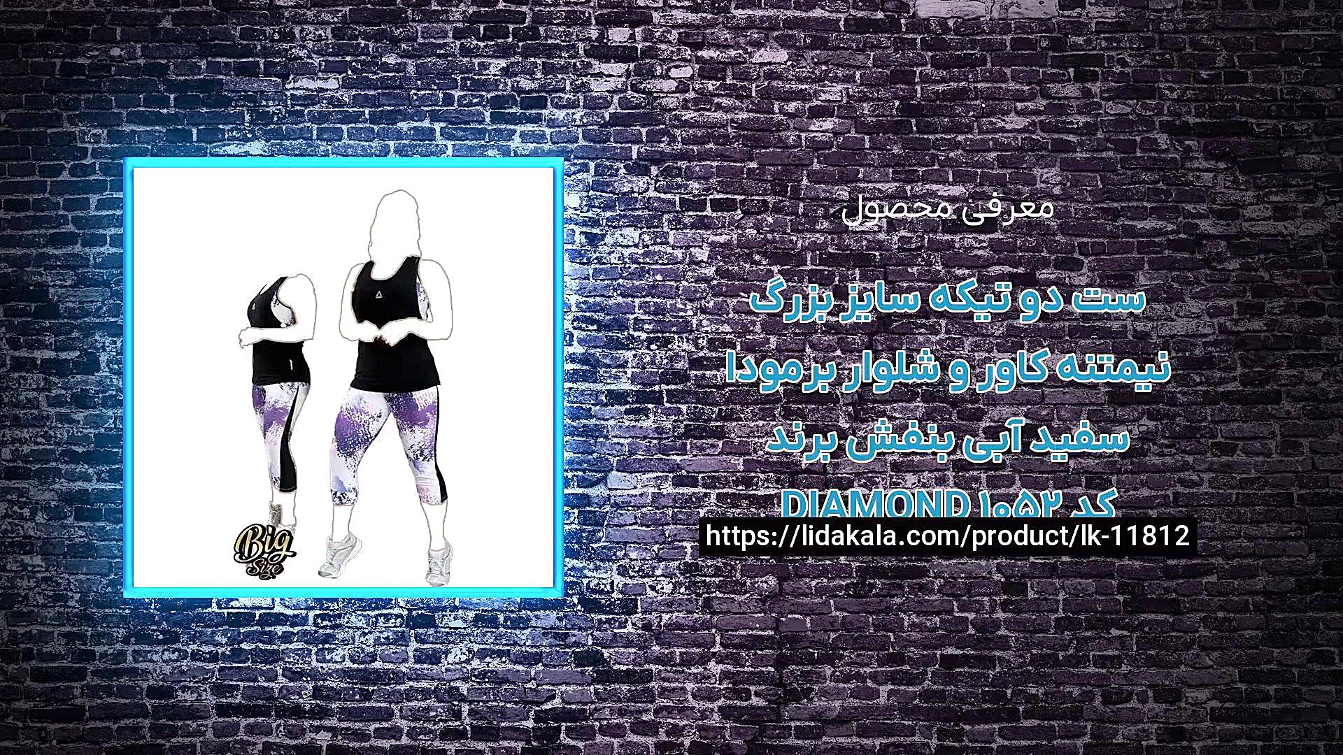 معرفی ست دو تیکه سایز بزرگ نیمتنه کاور و شلوار برمودا سفید آبی بنفش برند DIAMOND زمان28ثانیه