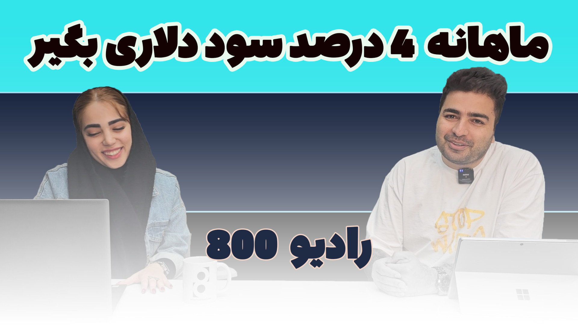 رادیو هشتصد، معرفی اولین راه برای درآمد دلاری ماهانه زمان882ثانیه