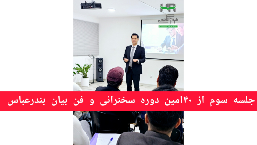 جلسه سوم از ۴۰مین دوره سخنرانی و فن بیان بندرعباس