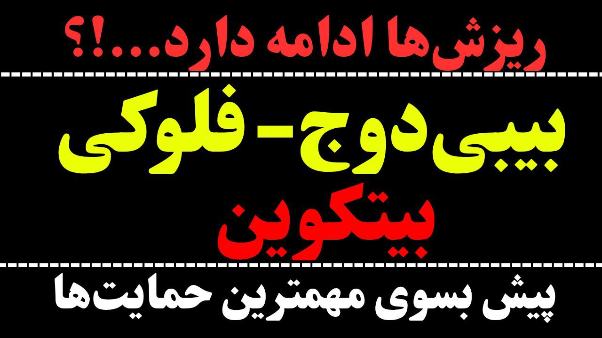 تحلیل , ارز , فلوکی , | , بیبی , دوج , بیت , کوین , ریزش , حمایت , ویدیو , نگاهی , مهم , صحبت , کردیم , احتمال , مهم‌ترین , هفتگی , FLOKI , گفتیم , نهایت , پرداختیم , BABYDOGE , می‌تواند , شاهد , برگشت , قیمت , جهت , مشاهده , جزئیات , ویدیوی , تحلیلی , تماشا , BTC , 00:00

BABYDOGE , 06:30

FLOKI , 09:22

*******************************************************************************
اینجا , تحلیل‌ , تکنیکال , ارزه