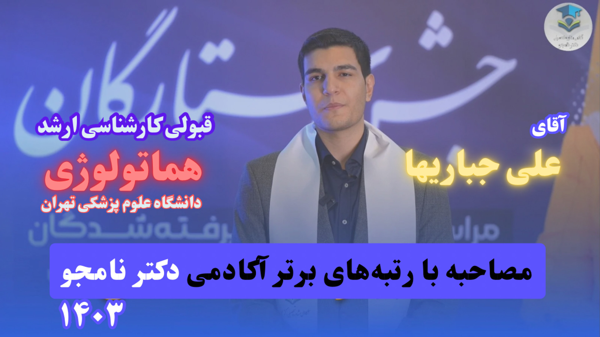 مصاحبه با رتبه برتر هماتولوژی؛ دانشجوی آکادمی مشاوره‌تحصیلی دکتر نامجو رفع غبغب