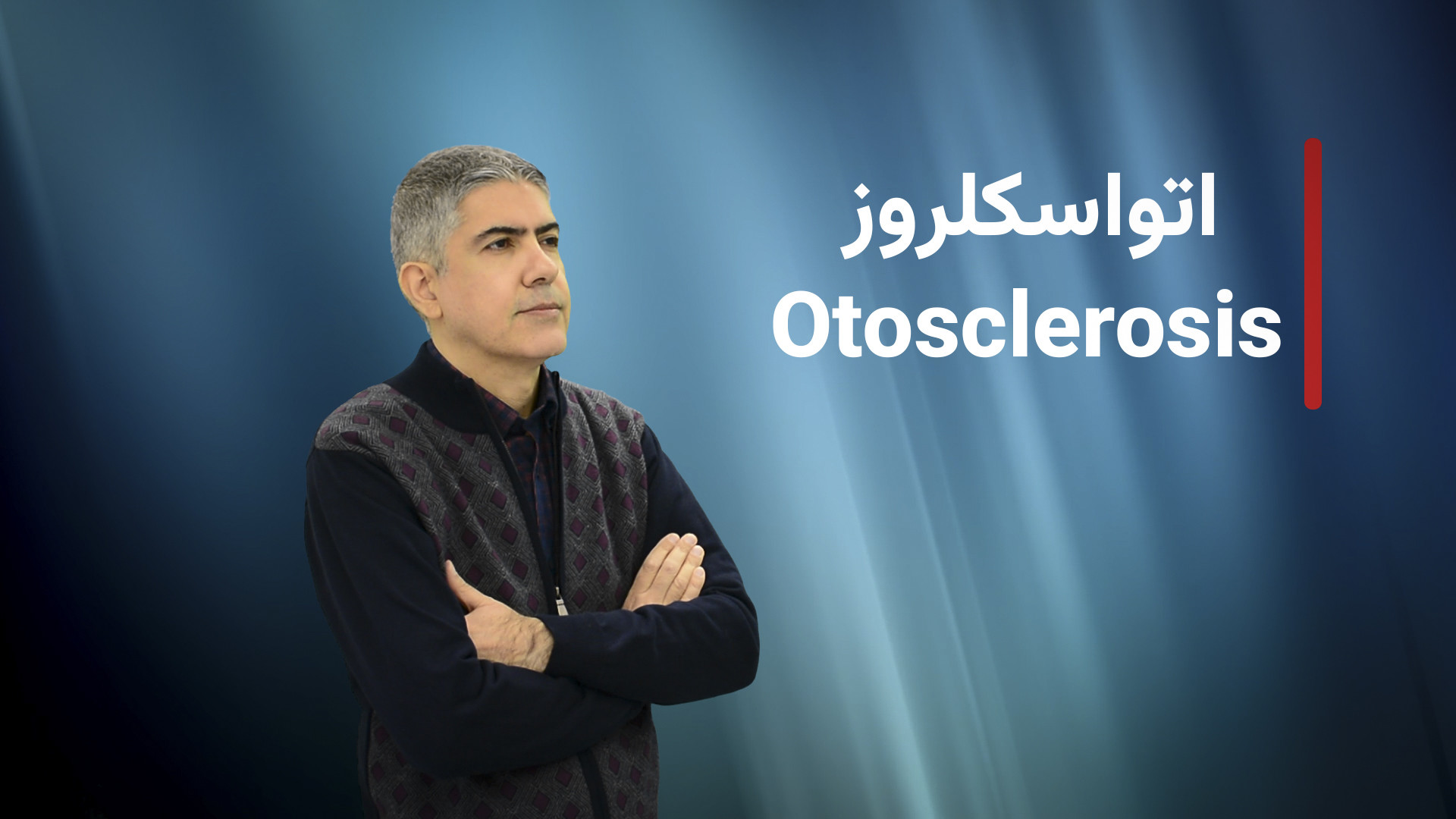 اتواسکلروز کلینیک شنوایی و سمعک ساعی