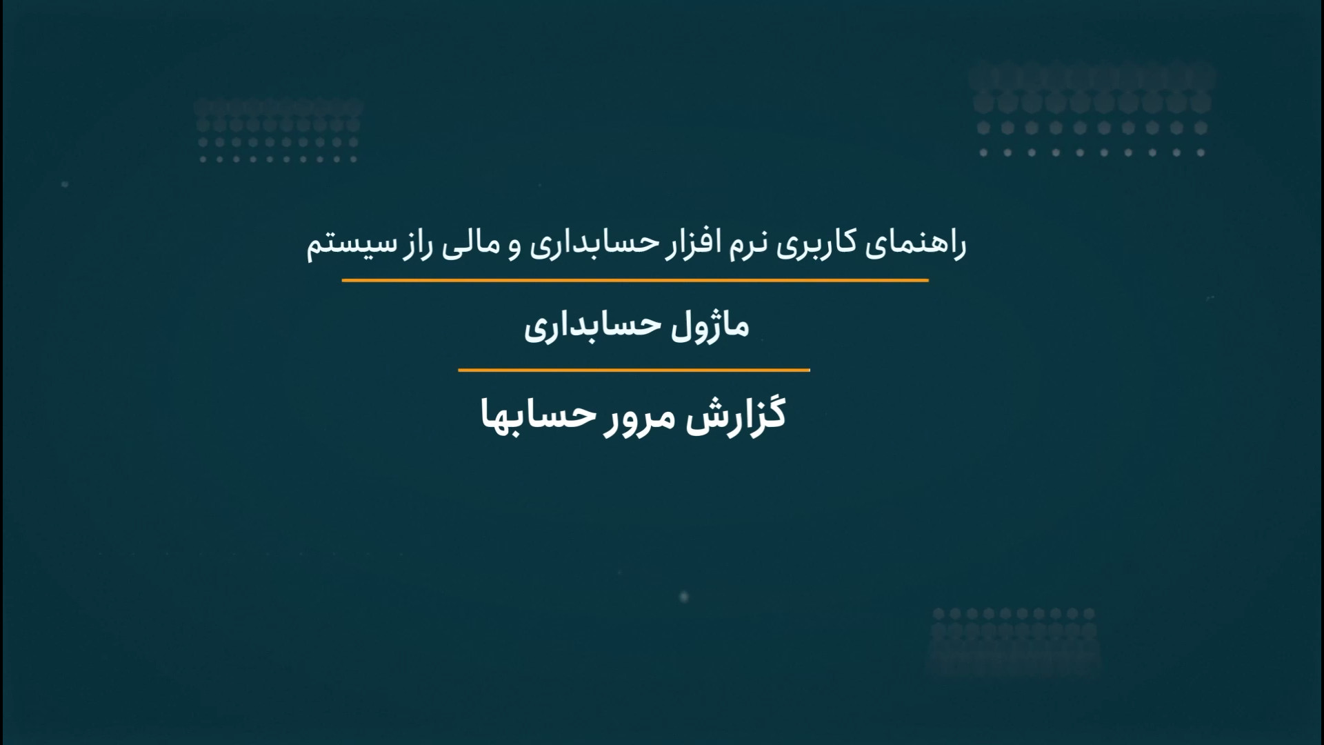 گزارش مرور حسابها راز سیستم دنزل واشینگتن