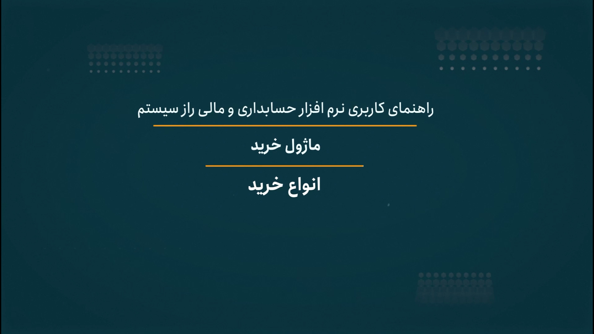 انواع خرید راز سیستم گل گدوت