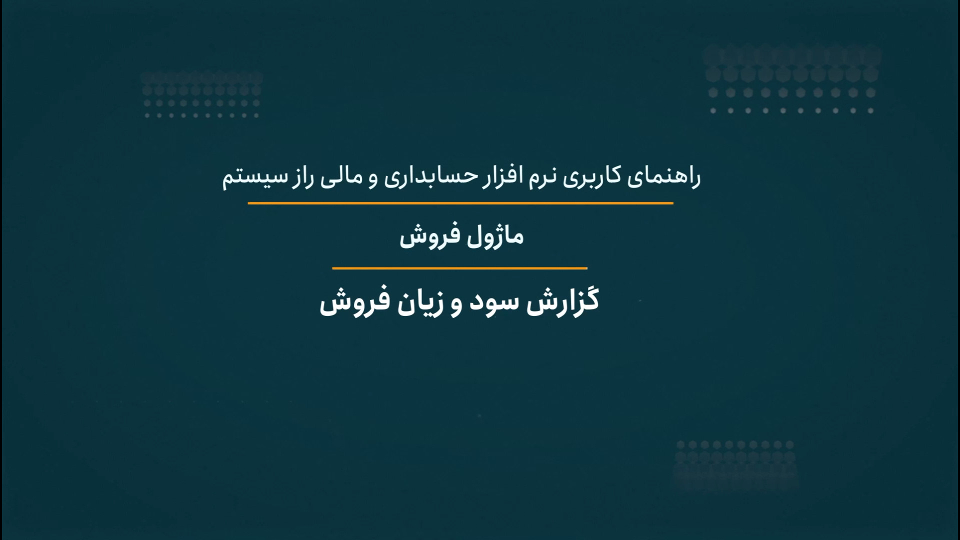 گزارش سود و زیان فروش راز سیستم محسن چاوشی