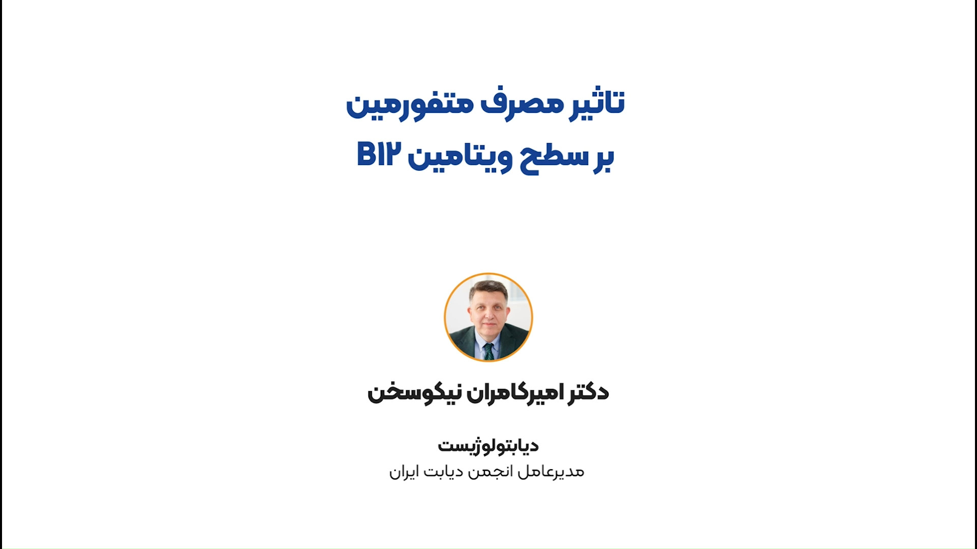 تاثیر مصرف متفورمین در سطح ویتامین B12 - دکتر امیر کامران نیکوسخن رادیوگرافی دندان