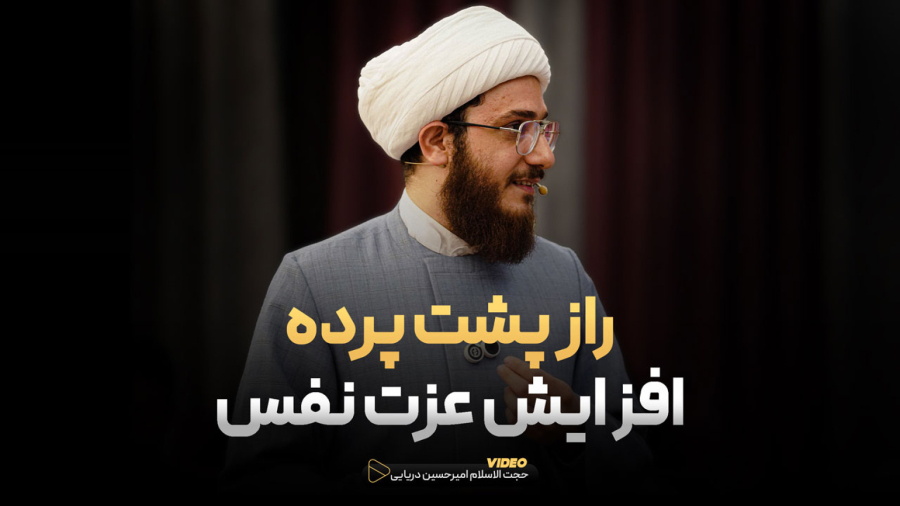 راز پشت پرده افزایش عزت نفس ! | امیرحسین دریایی