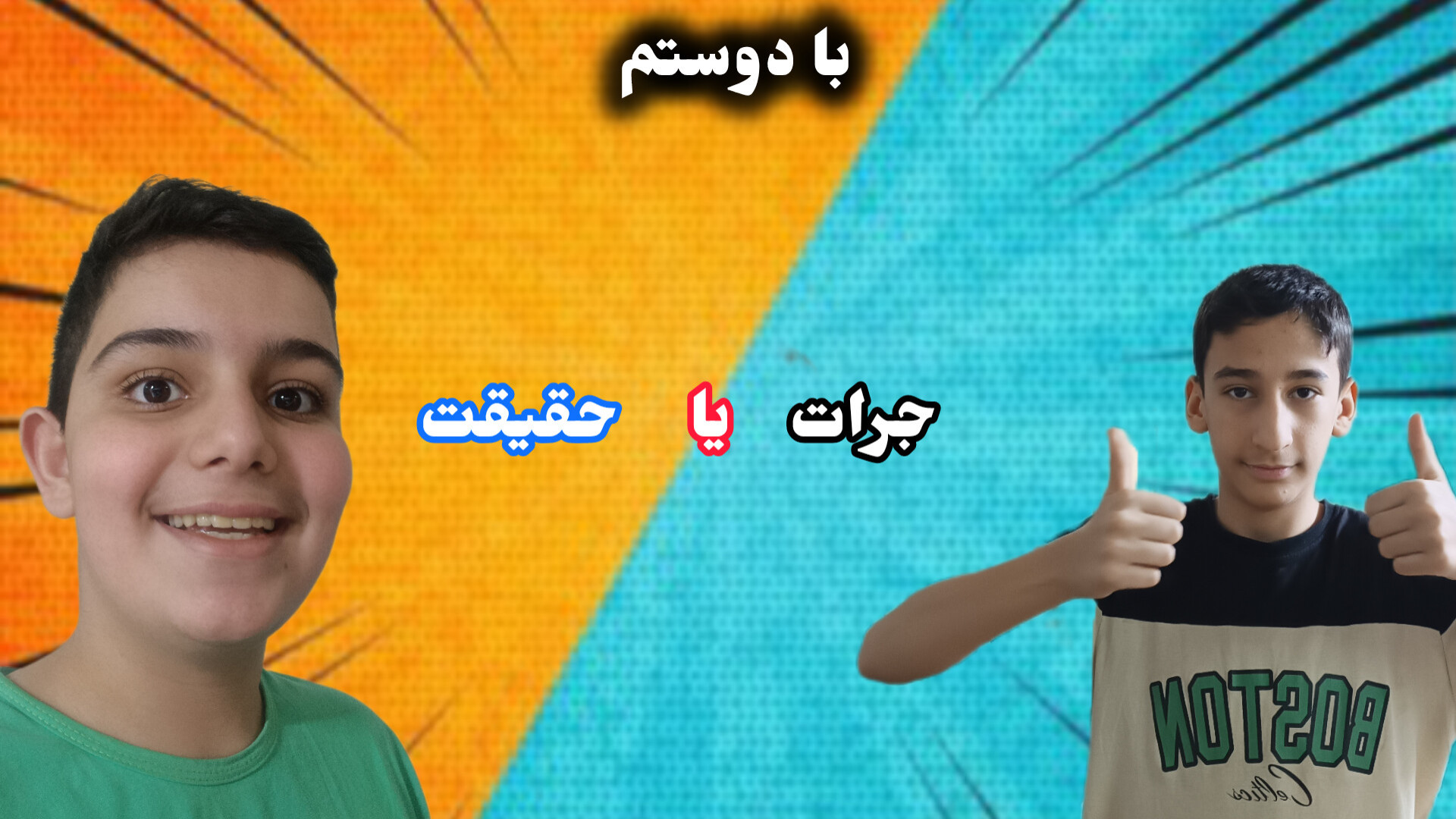 چالش جرئت یا حقیقت با دوستم | کاغذ خوردم جراحی پف زیر چشم